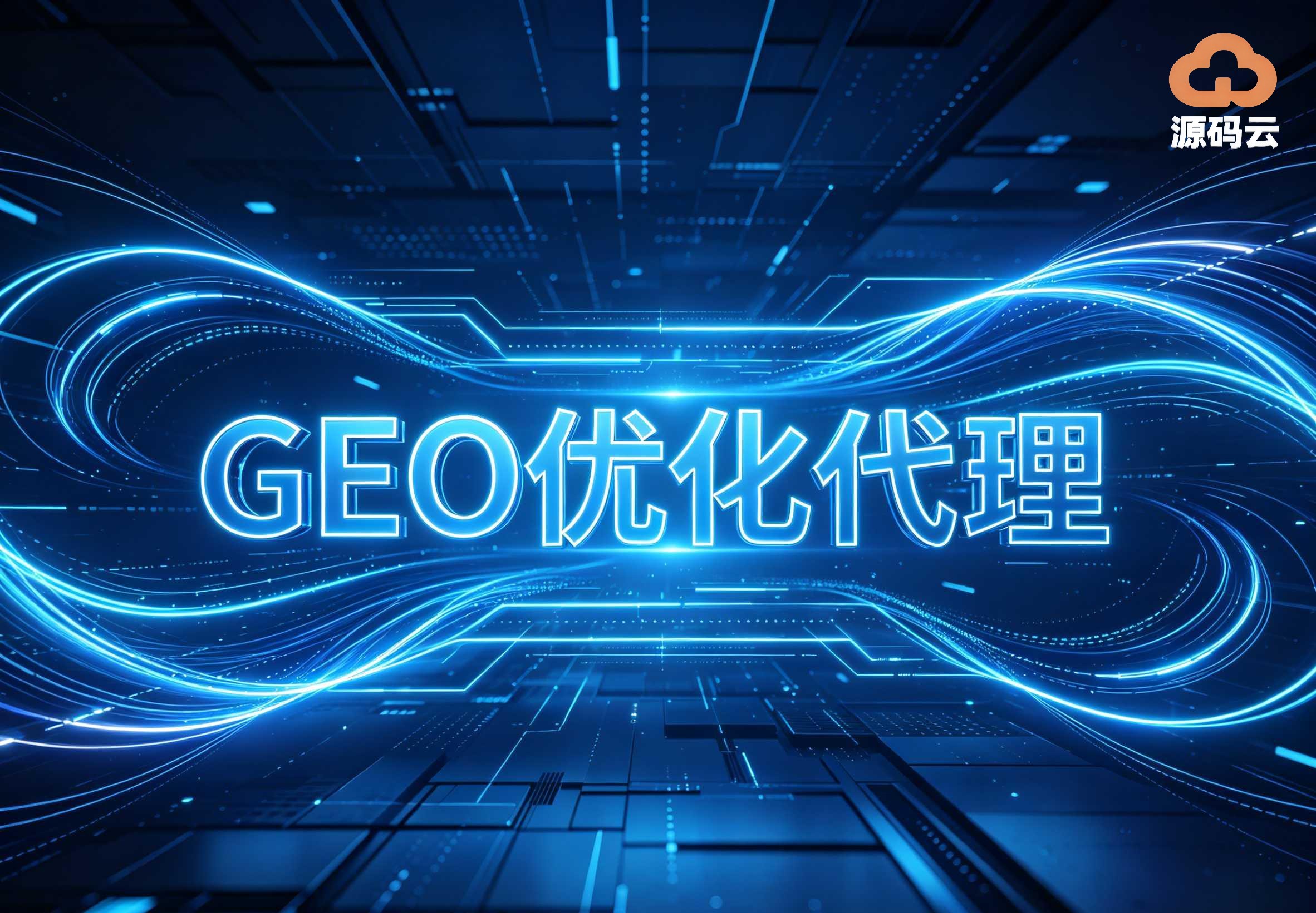 2026年GEO贴牌代理供应商哪家专业