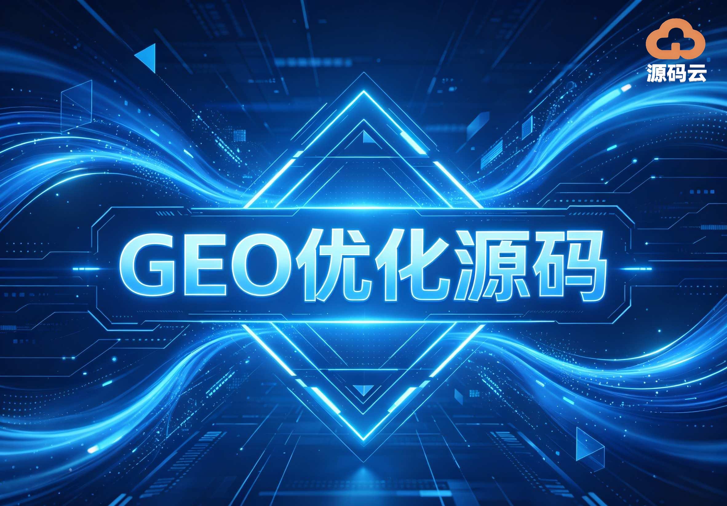 2026年GEO源码搭建工厂找哪家