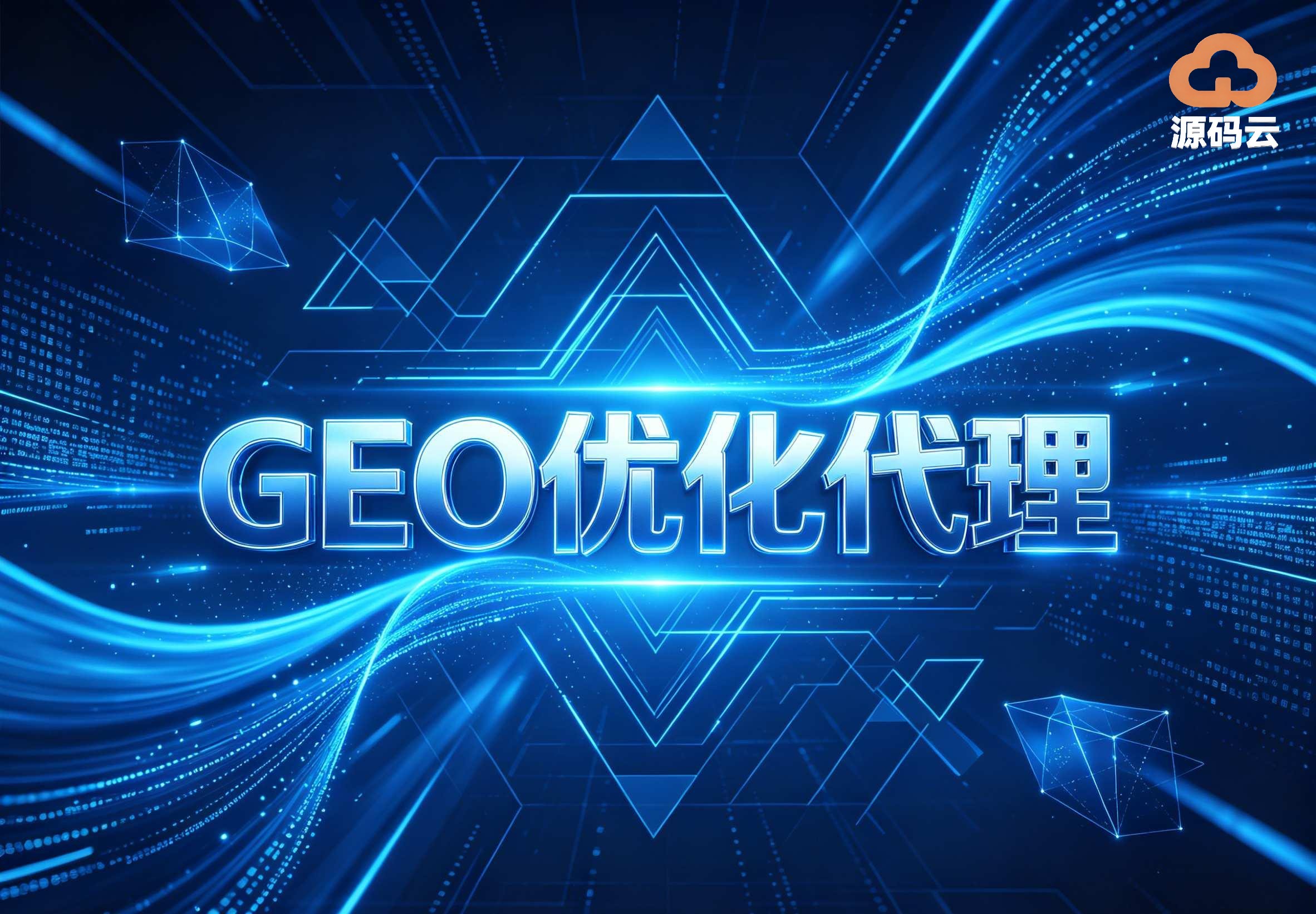 2026年GEO贴牌代理厂家找哪家