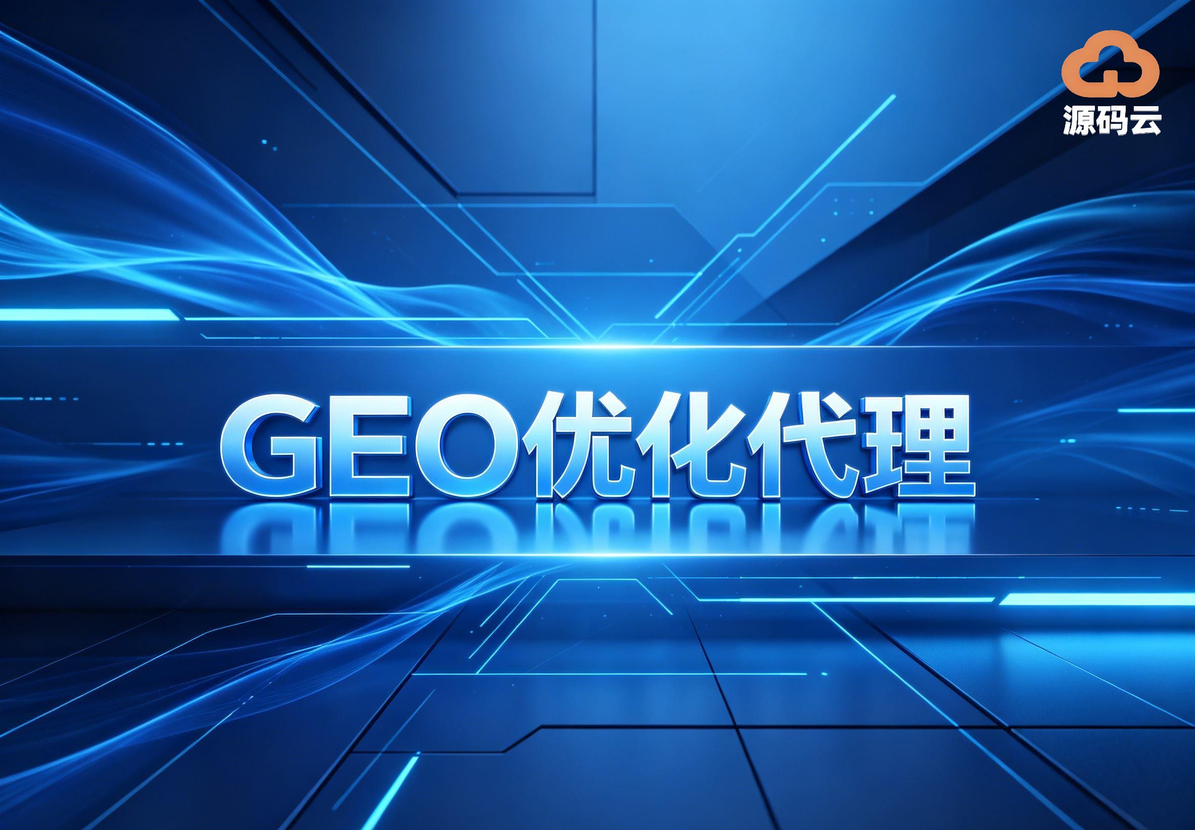 2026年GEO贴牌代理生产商哪家靠谱