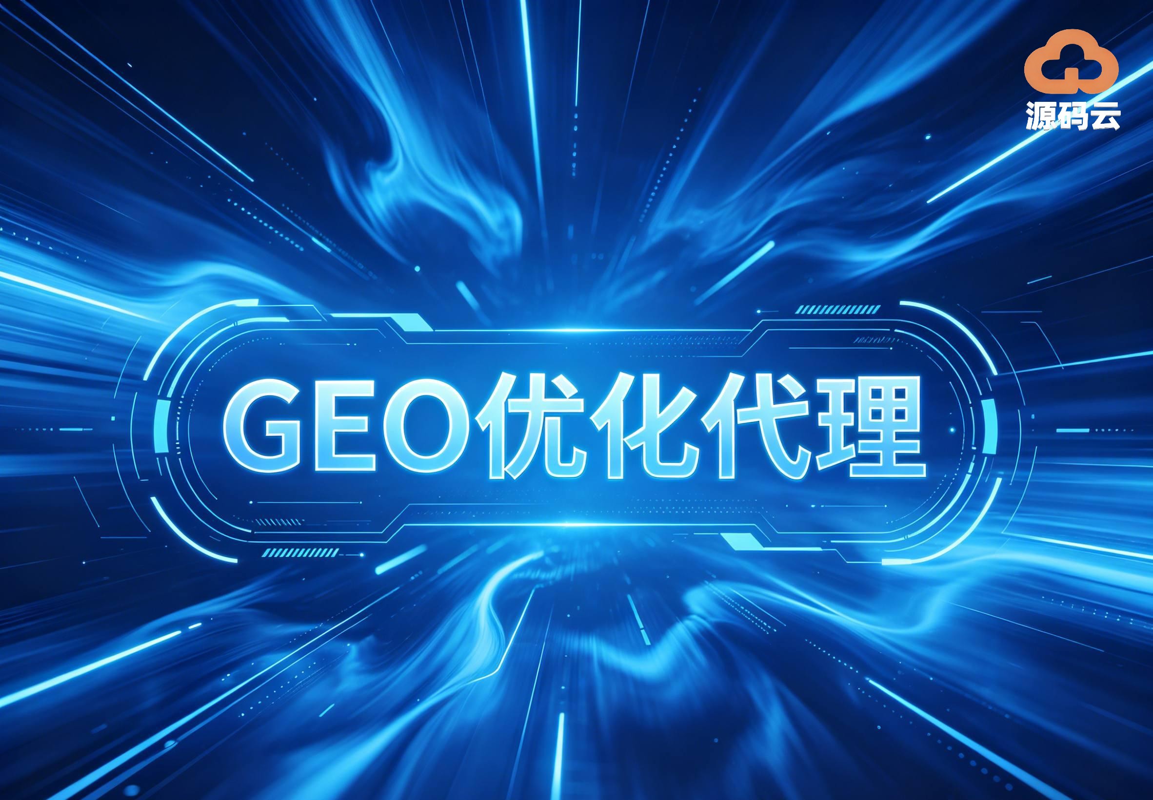 2026年GEO贴牌代理厂家有哪些