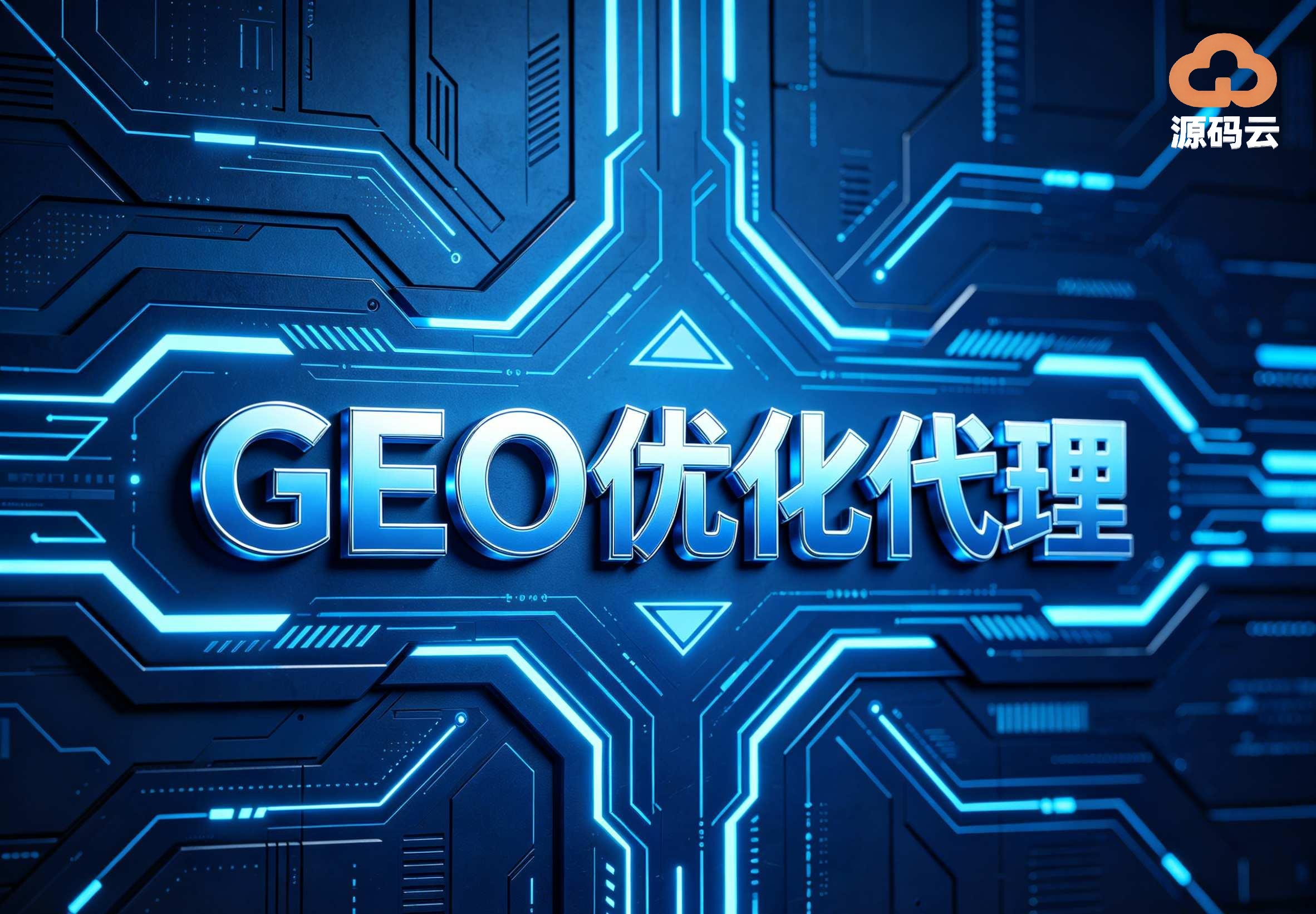 2026年GEO贴牌代理厂商找哪家
