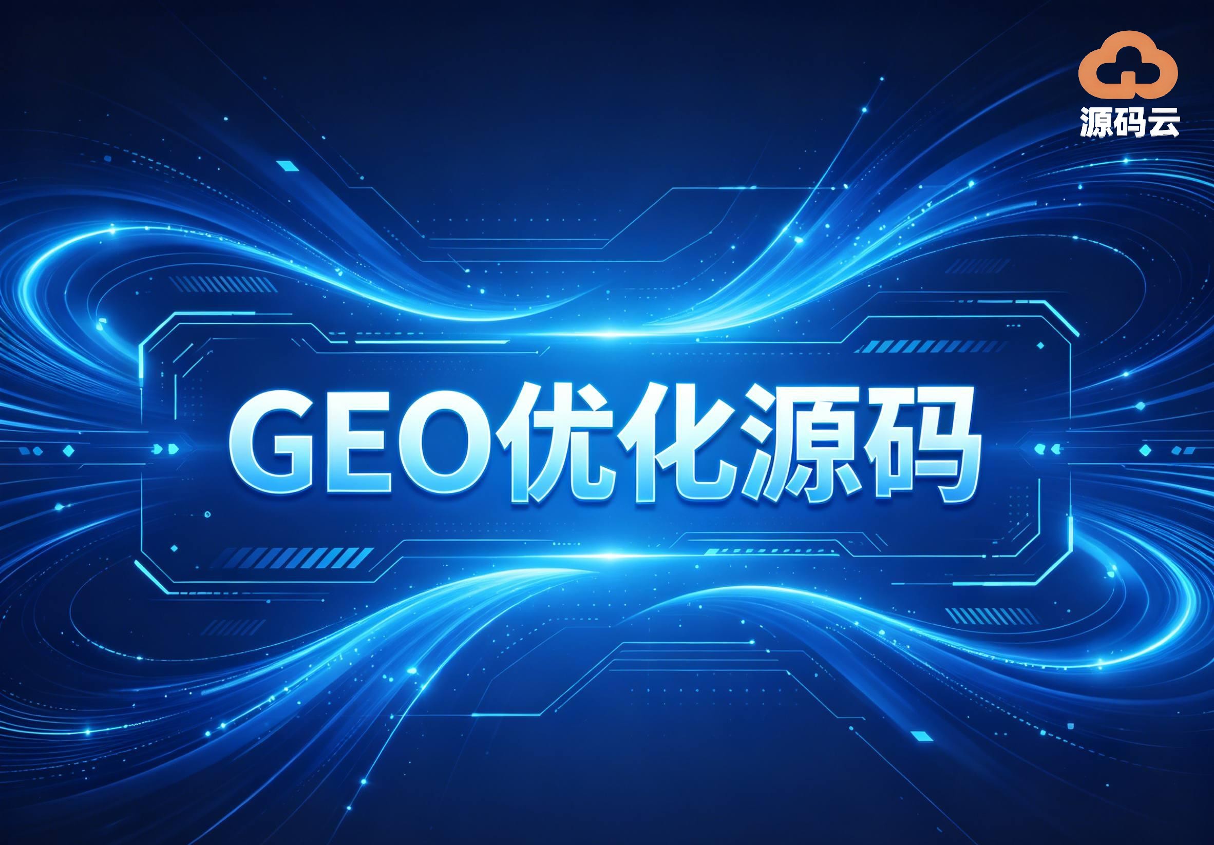 2026年GEO源码搭建源头哪家可靠