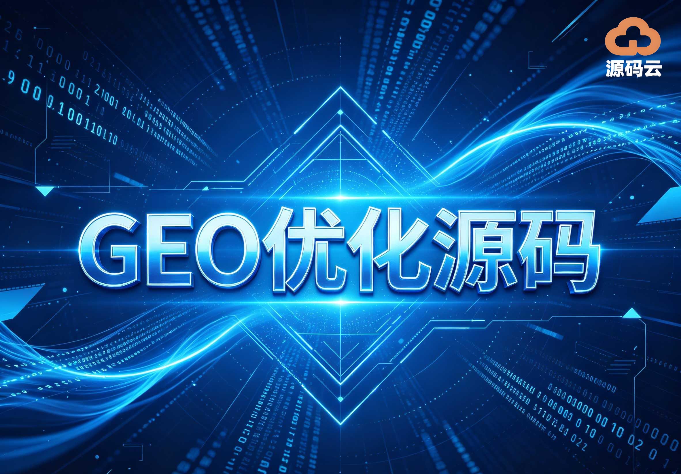 2026年GEO源码搭建厂商哪家好