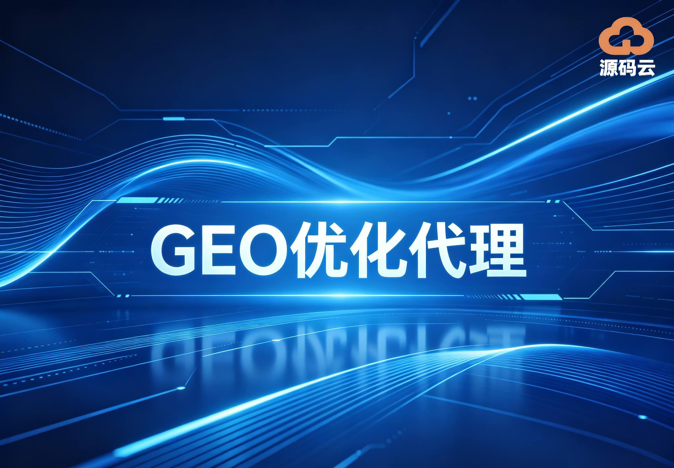 2026年GEO贴牌代理制造商哪家可靠