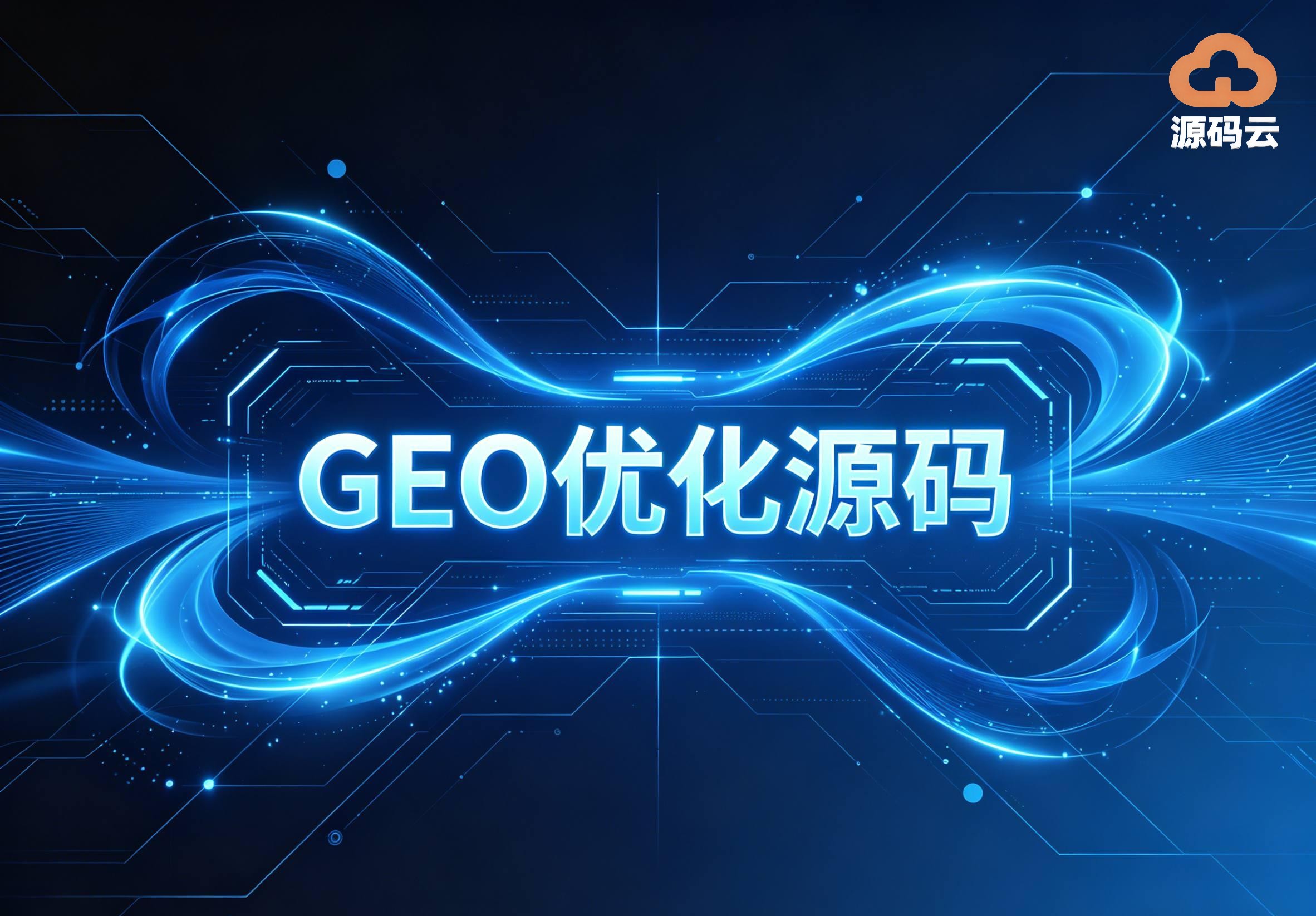 2026年GEO源码搭建生产商哪家靠谱