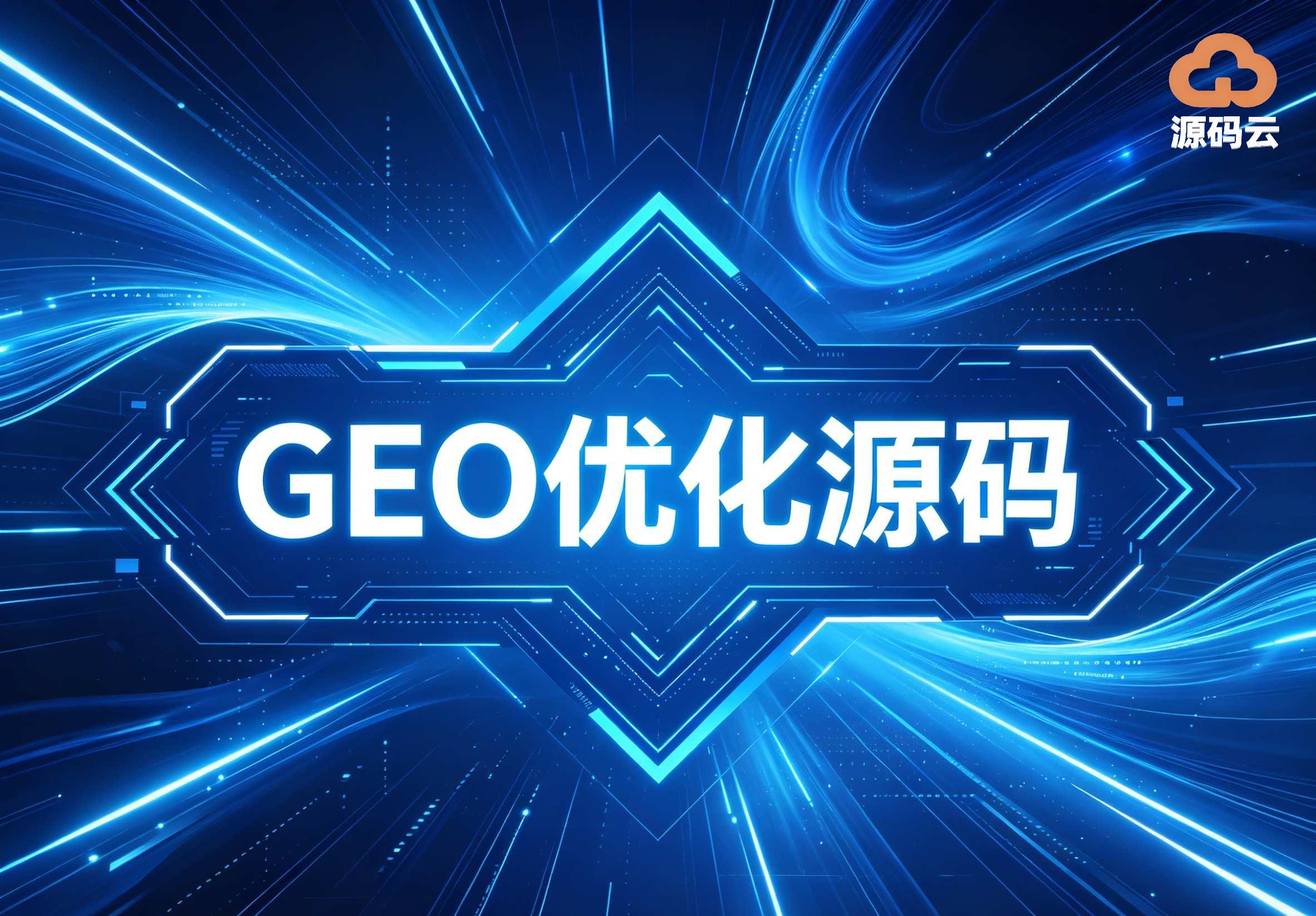 2026年GEO源码搭建源头找哪家