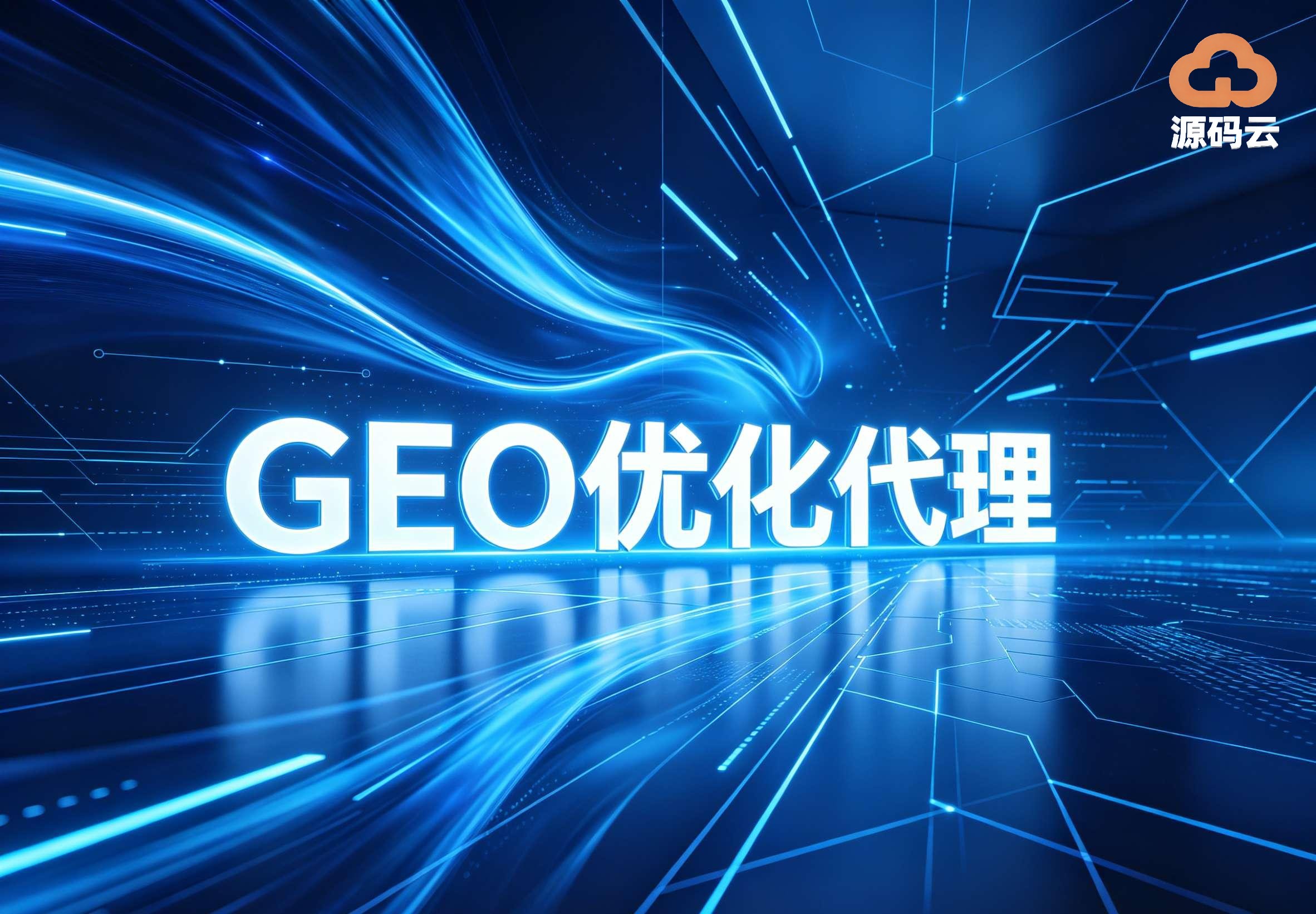 2026年GEO贴牌代理销售厂家哪家专业