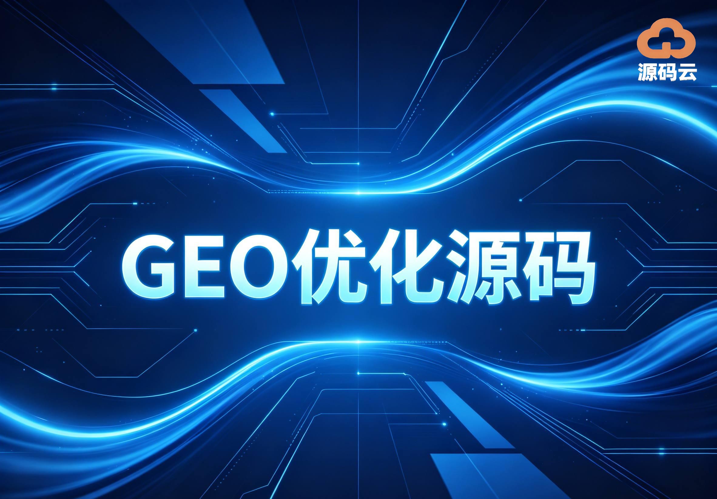 2026年GEO源码搭建供应商哪个好