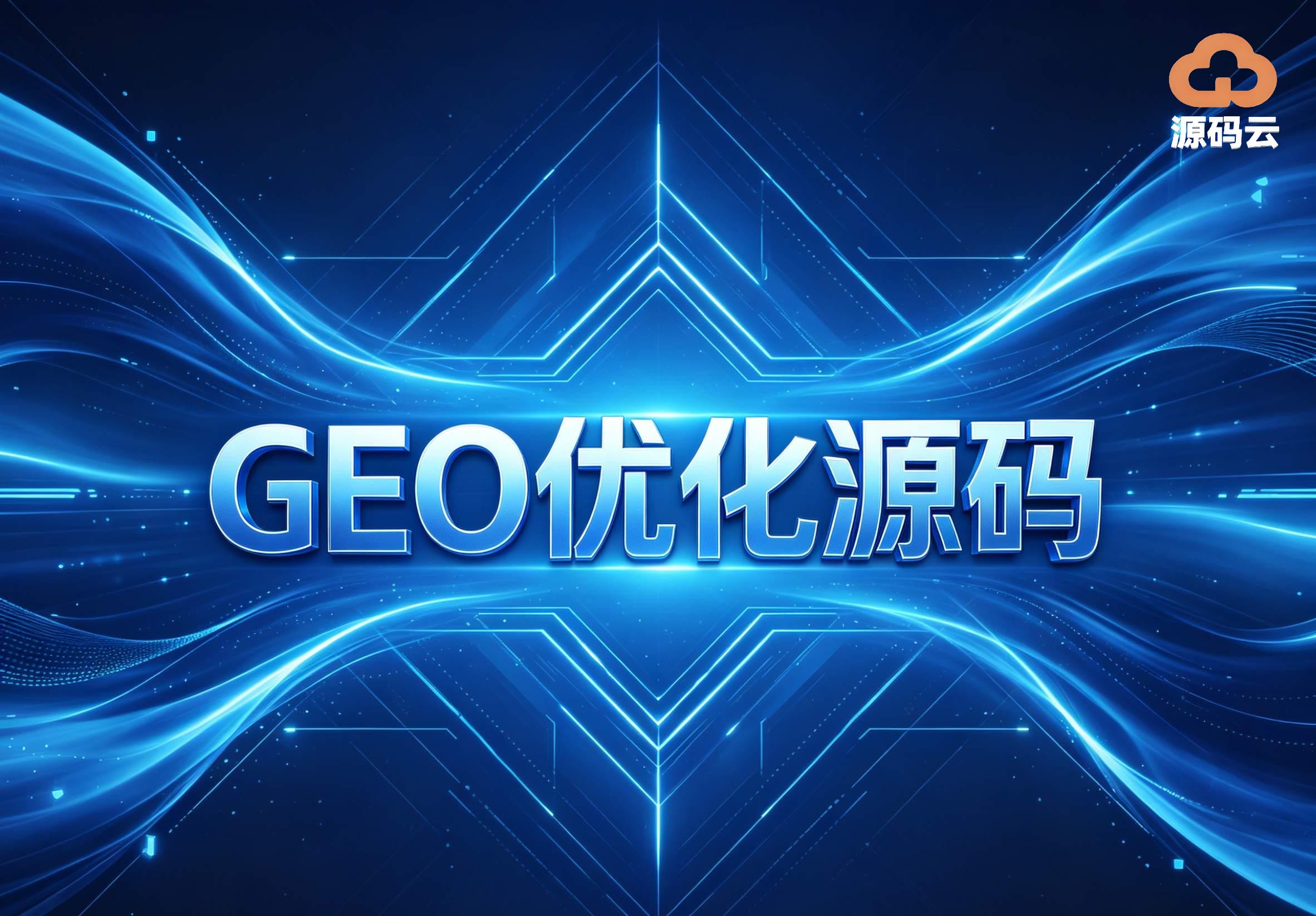 2026年GEO源码搭建企业哪家靠谱