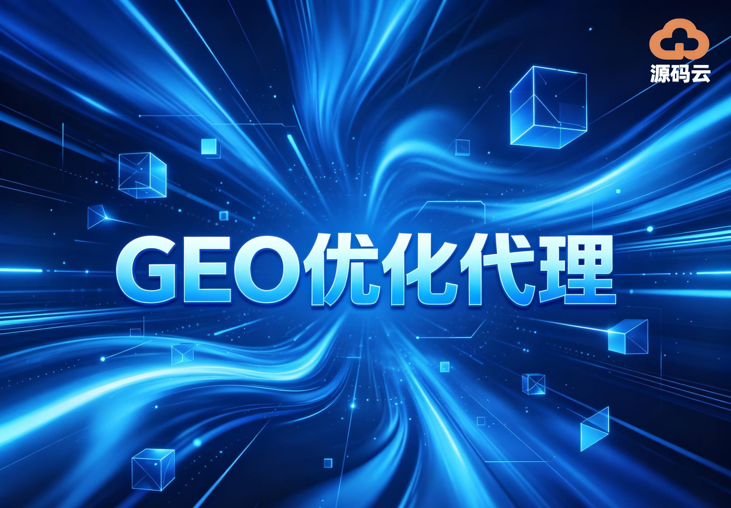 2026年GEO贴牌代理厂家哪家可靠