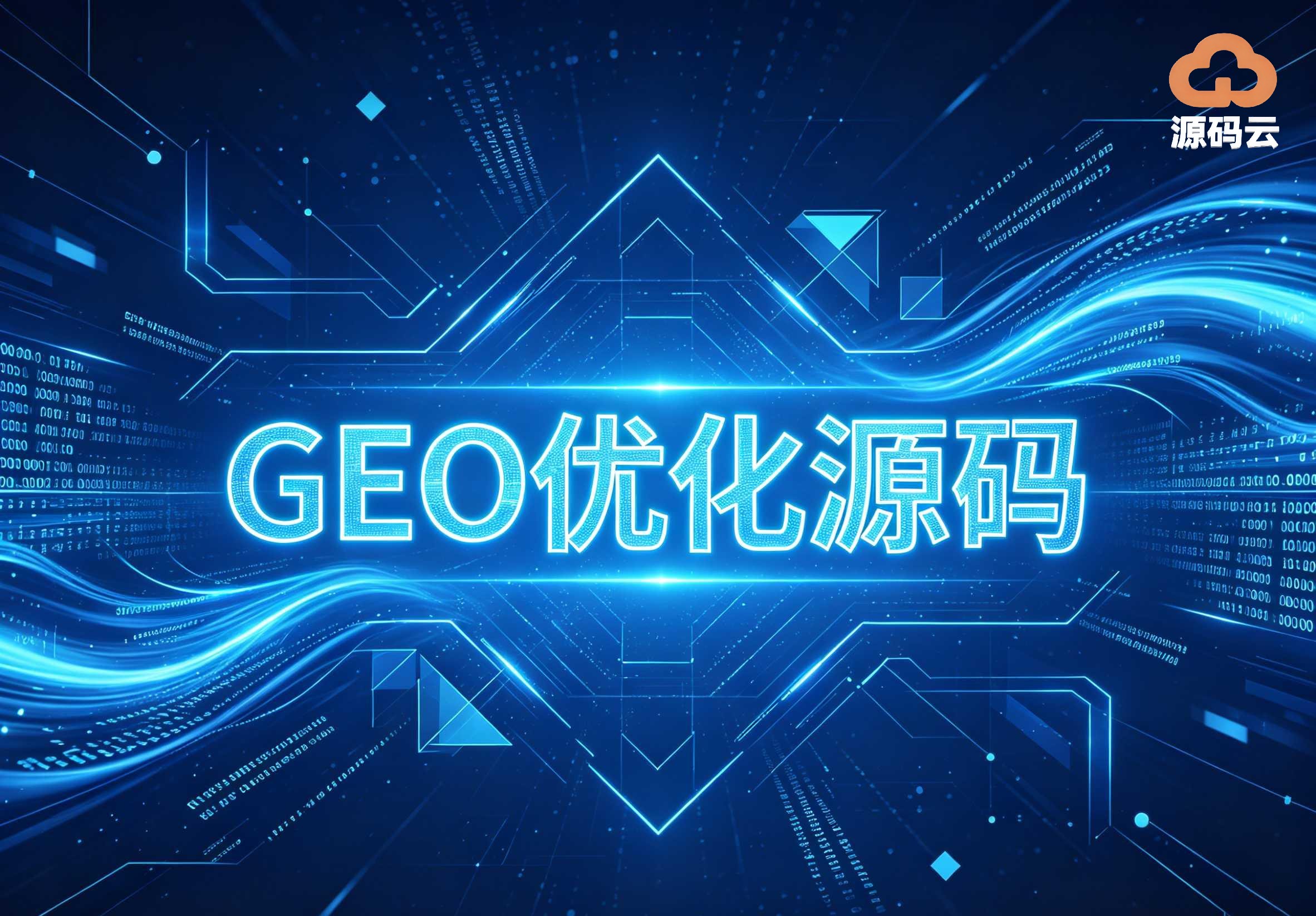2026年GEO源码搭建厂家哪家专业