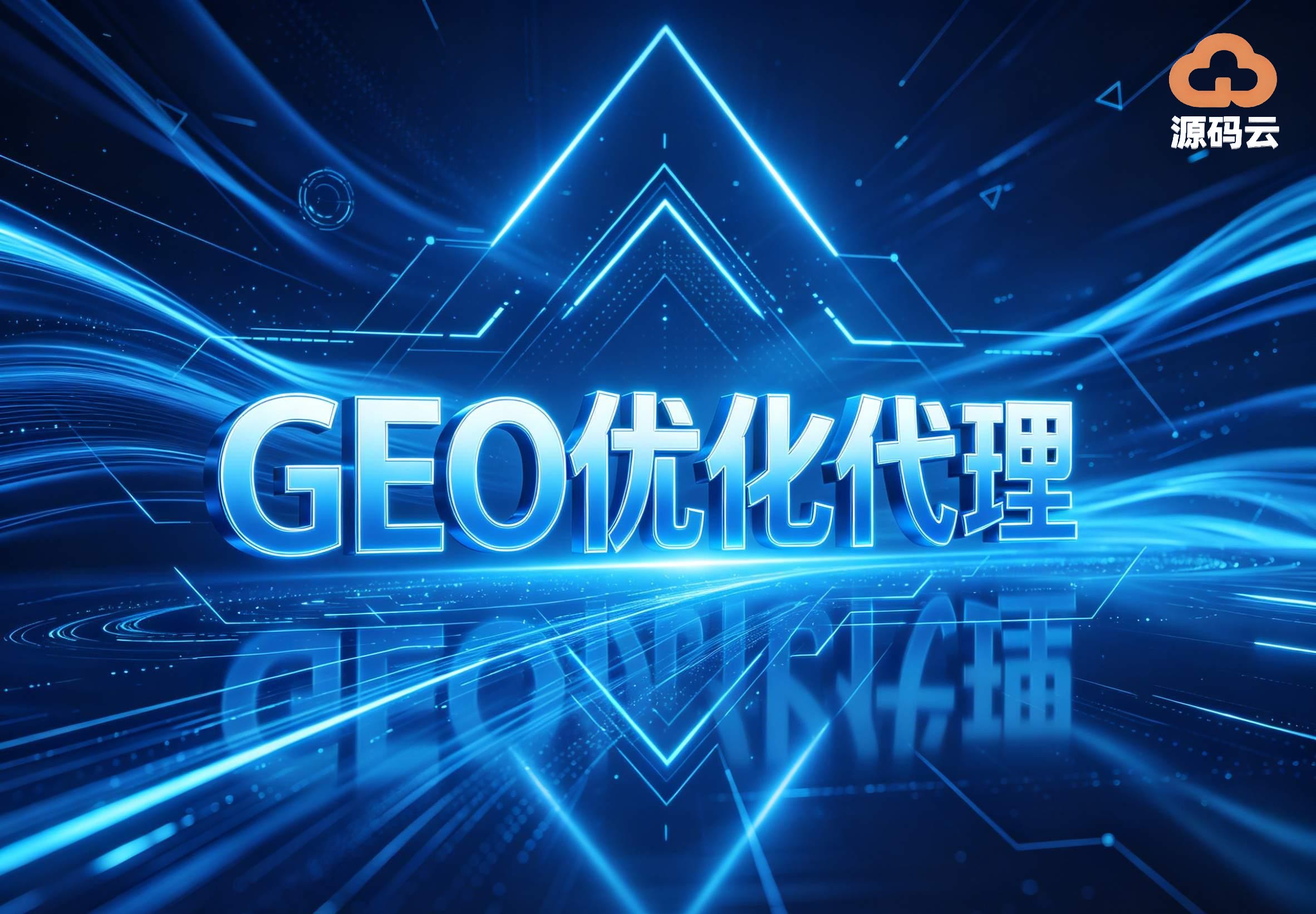 2026年GEO贴牌代理供应商哪家好