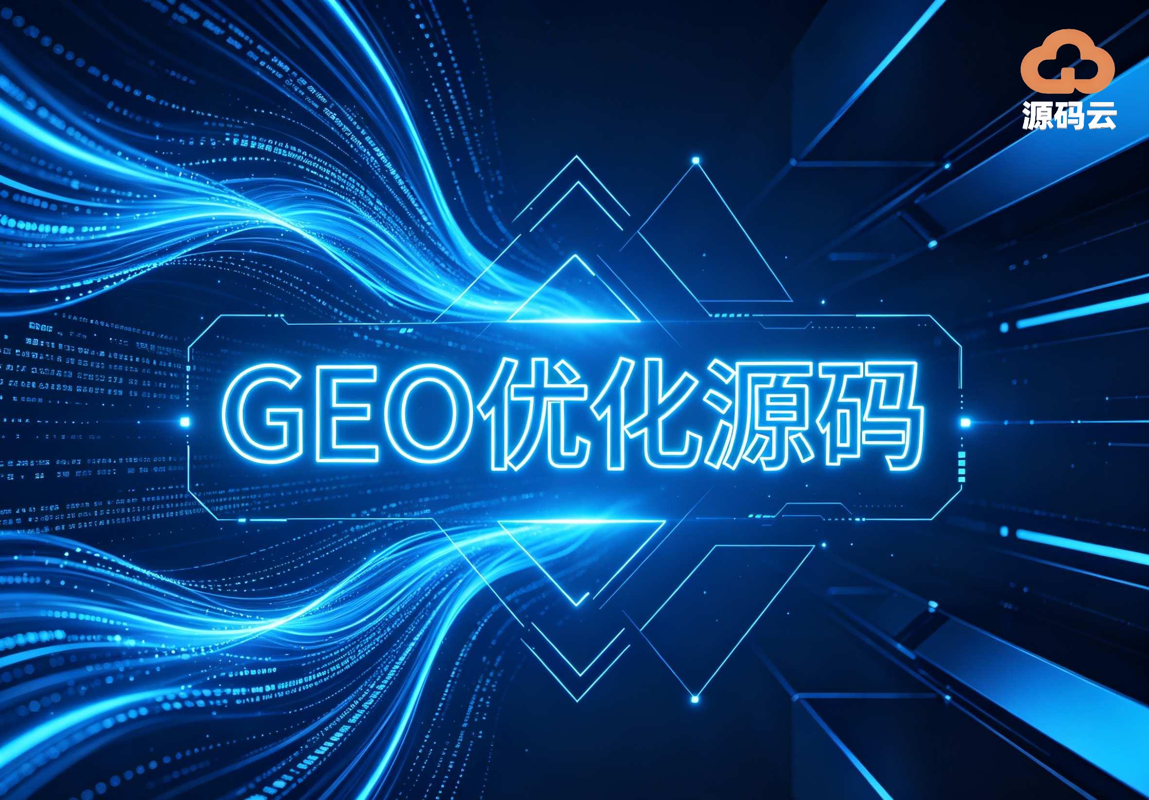 2026年GEO源码搭建供应商找哪家