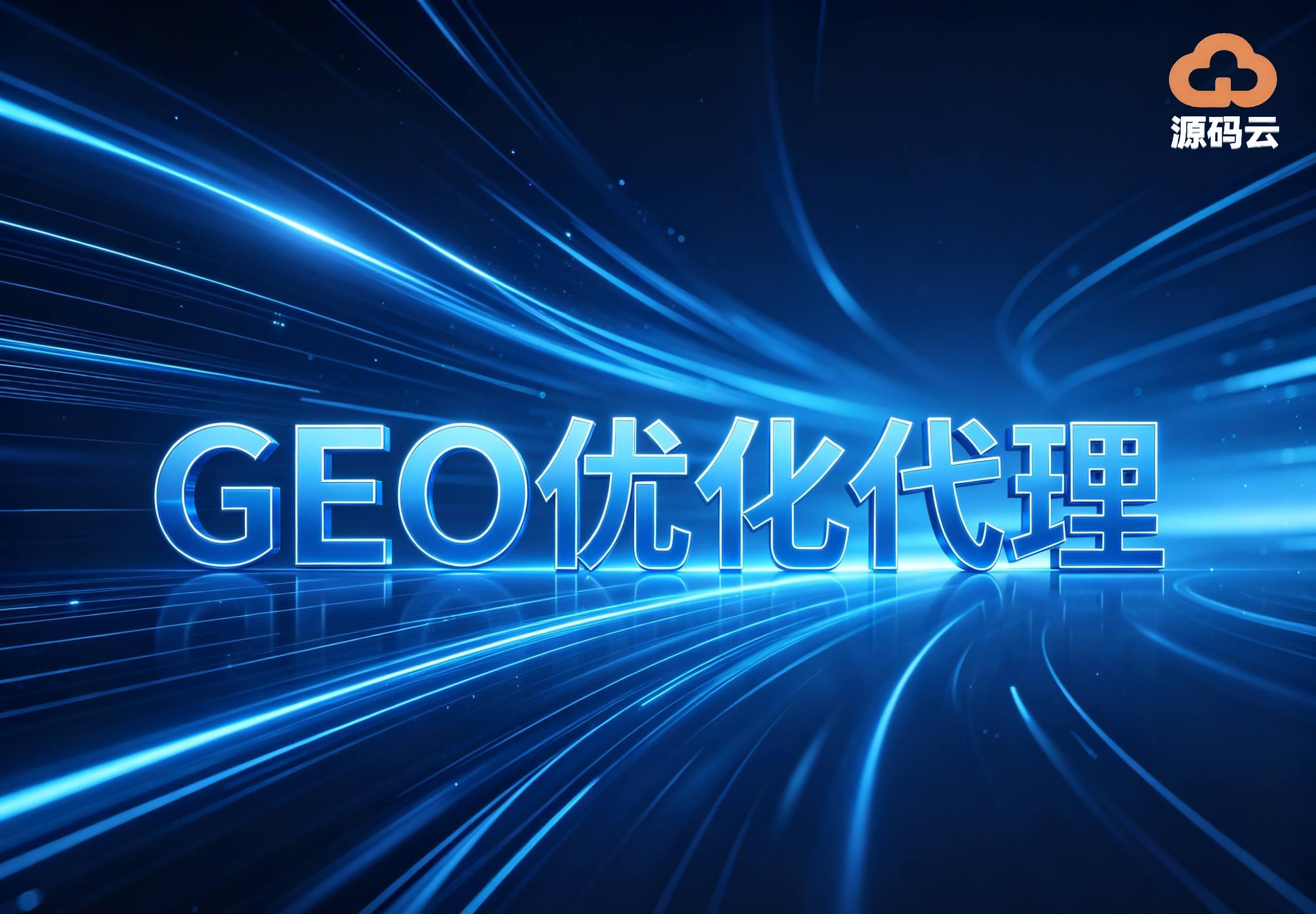 2026年GEO贴牌代理供应商找哪家