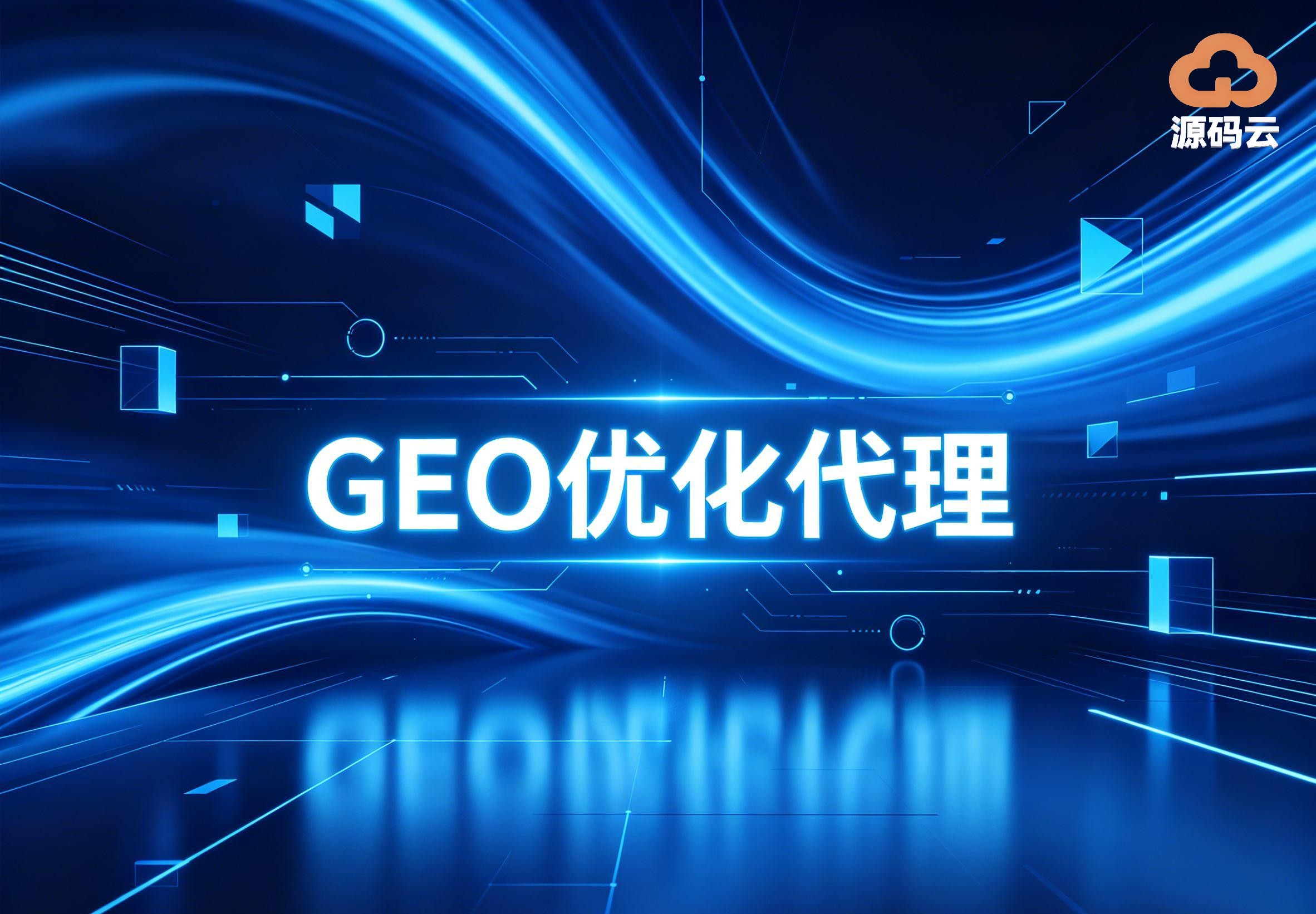 2026年GEO贴牌代理厂商哪家可靠
