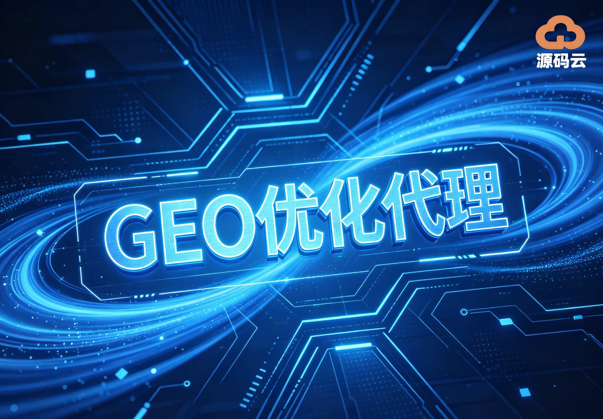 2026年GEO贴牌代理销售厂家哪家可靠