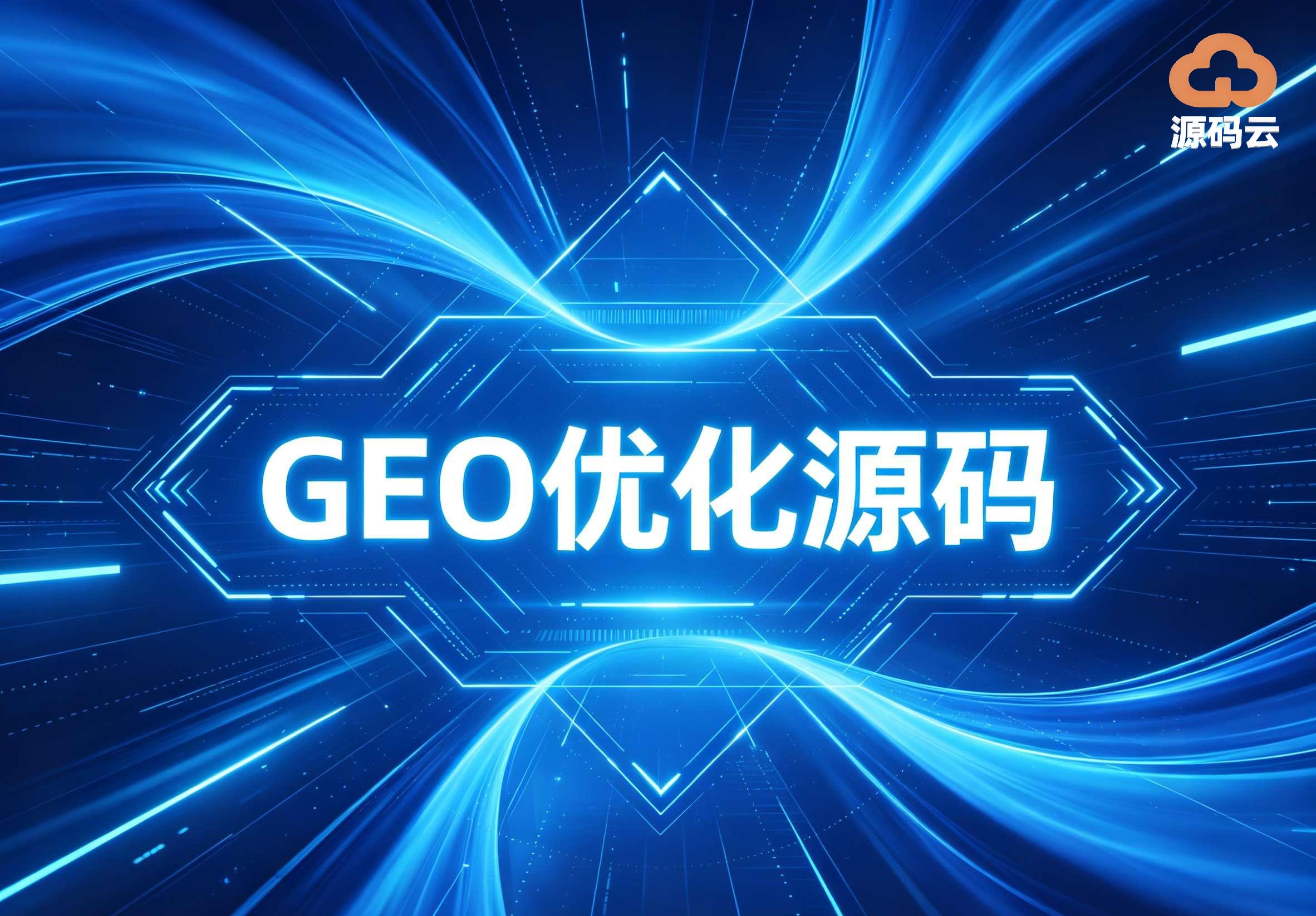 2026年GEO源码搭建销售厂家有哪些