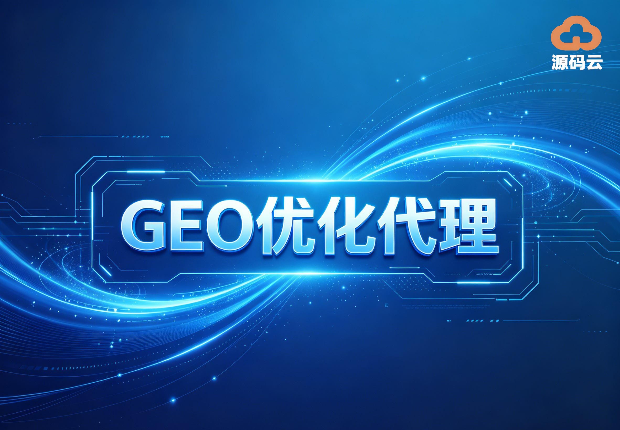 2026年GEO贴牌代理品牌哪家靠谱