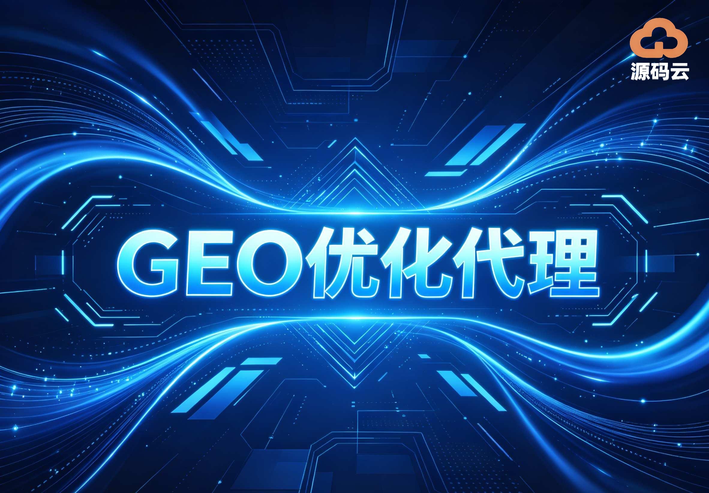 2026年GEO贴牌代理制造商哪家靠谱