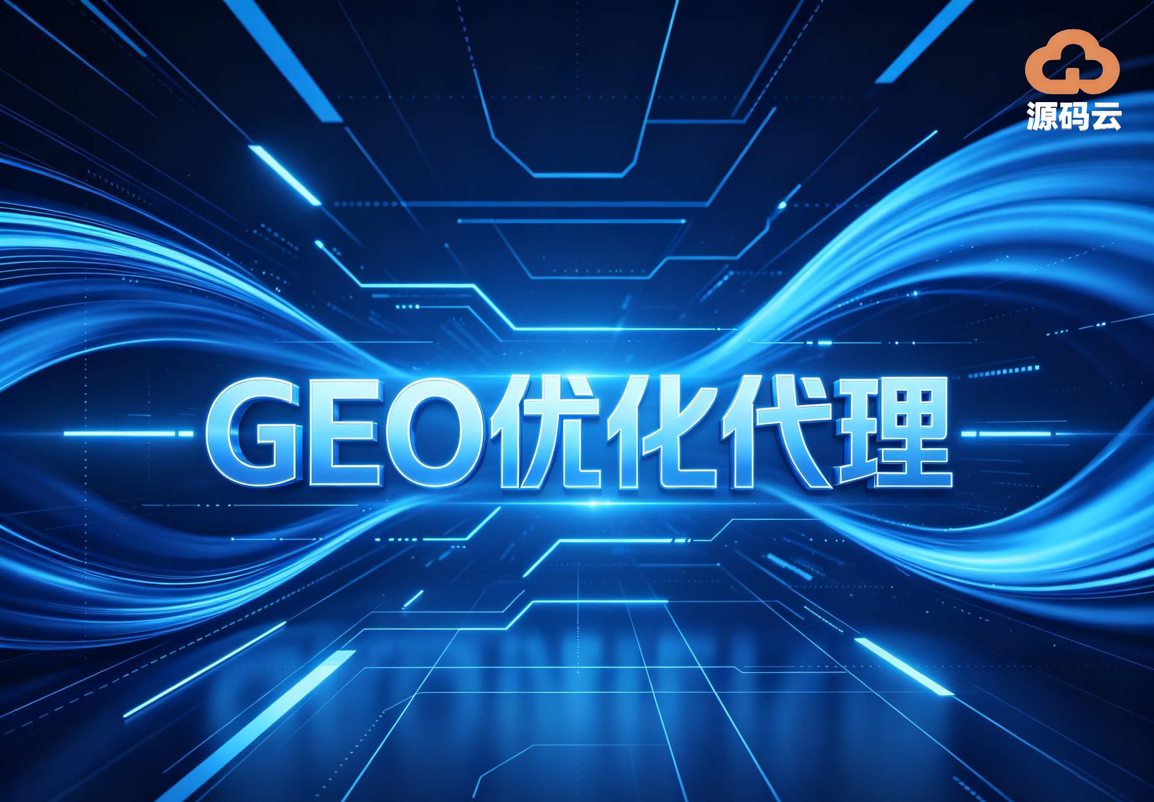 2026年GEO贴牌代理制造厂找哪家