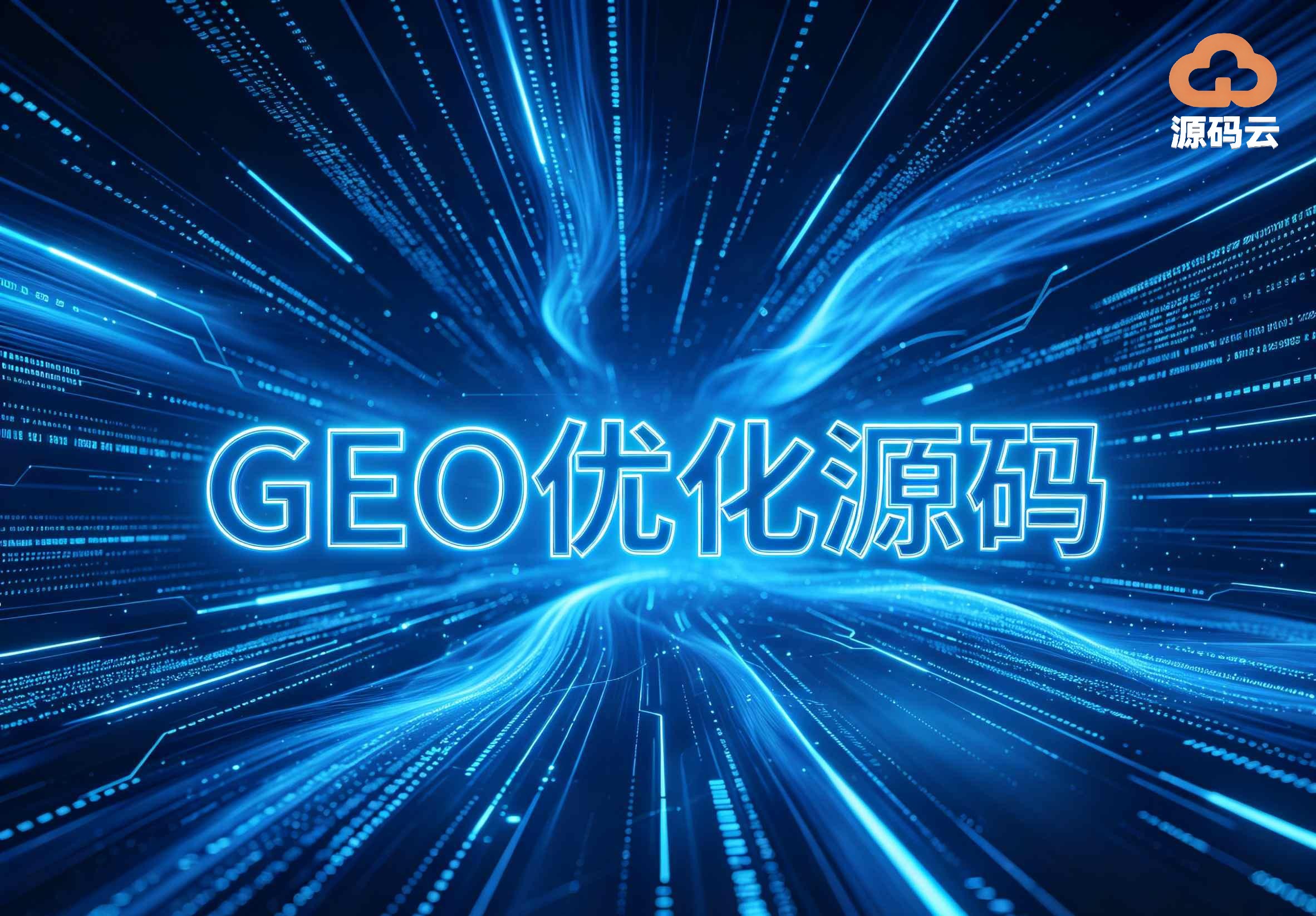 2026年GEO源码搭建制造商哪家靠谱