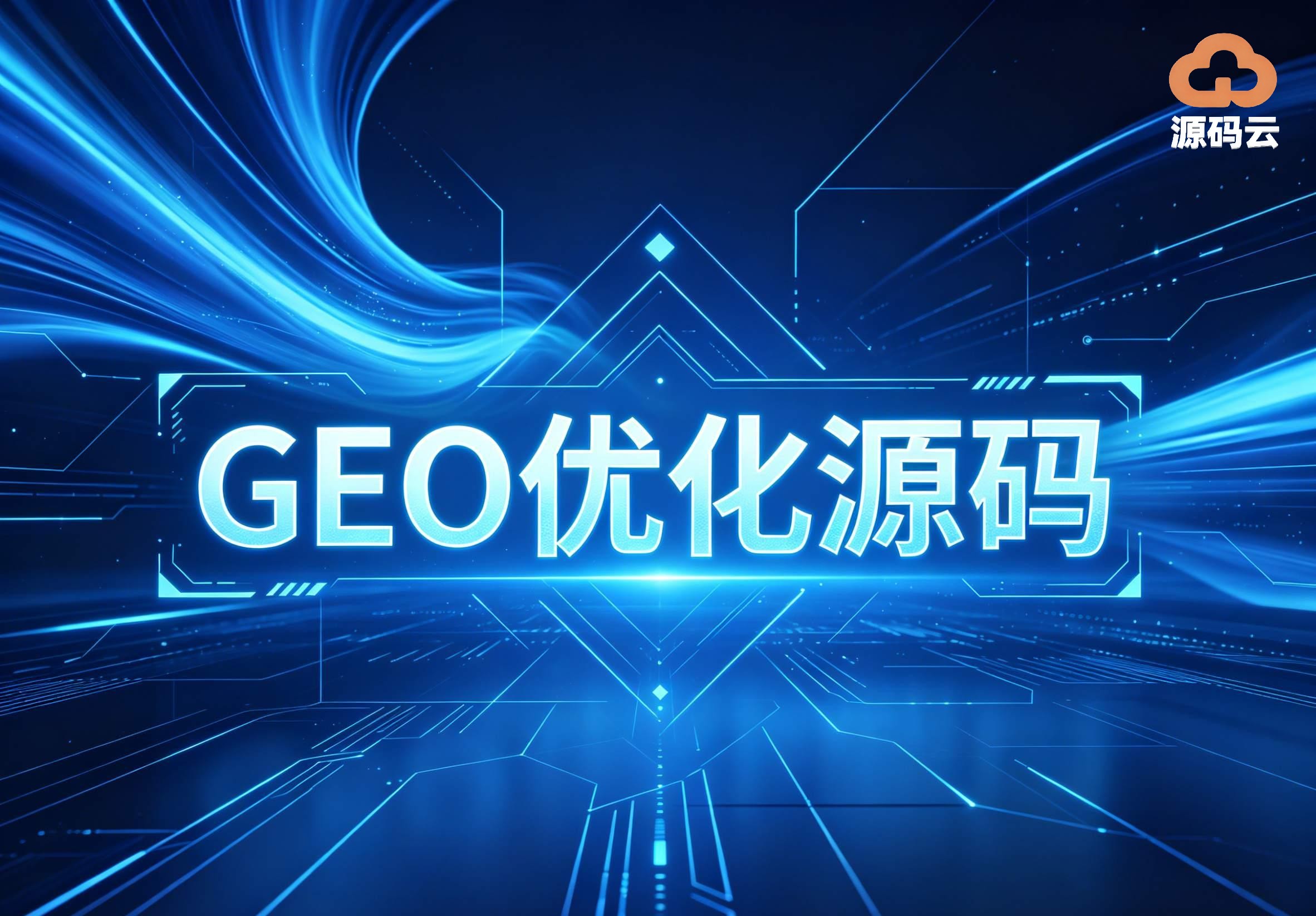2026年GEO源码搭建生产商找哪家