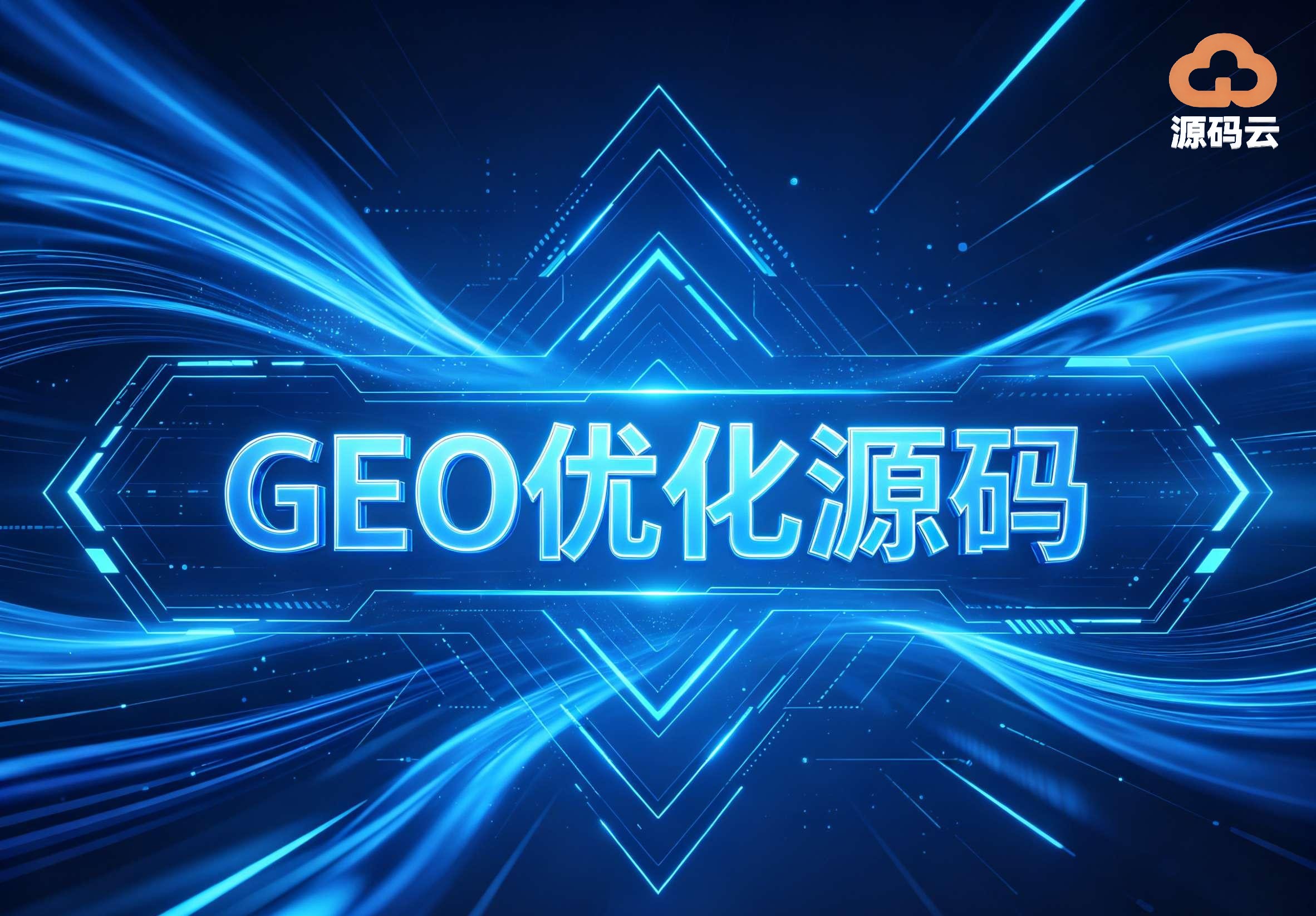 2026年GEO源码搭建生产商有哪些