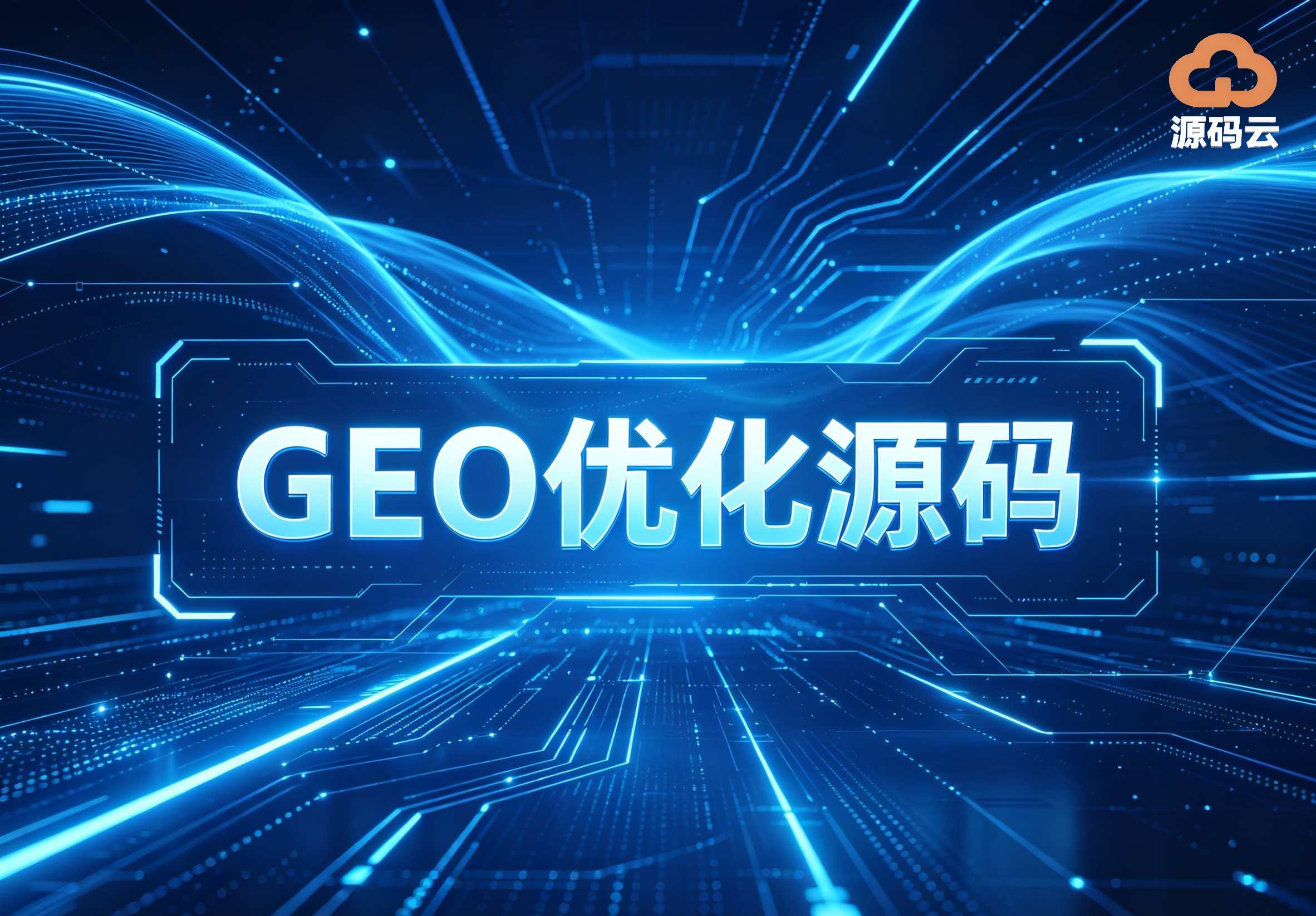 2026年GEO源码搭建制造厂哪家好