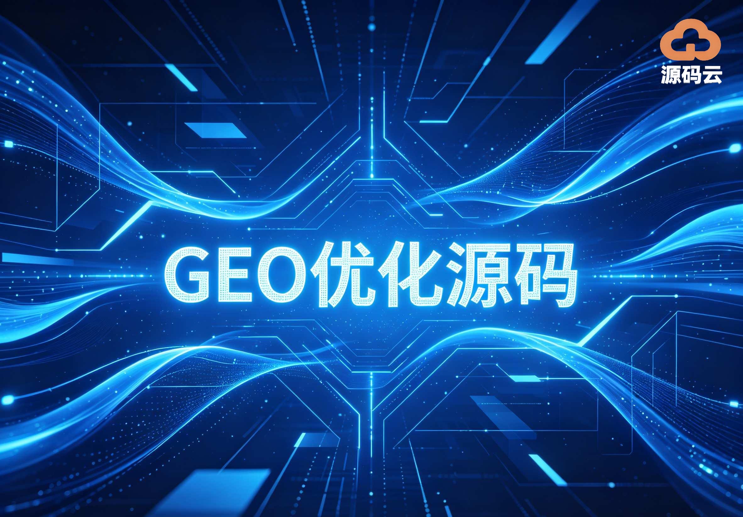 2026年GEO源码搭建供应商哪家好