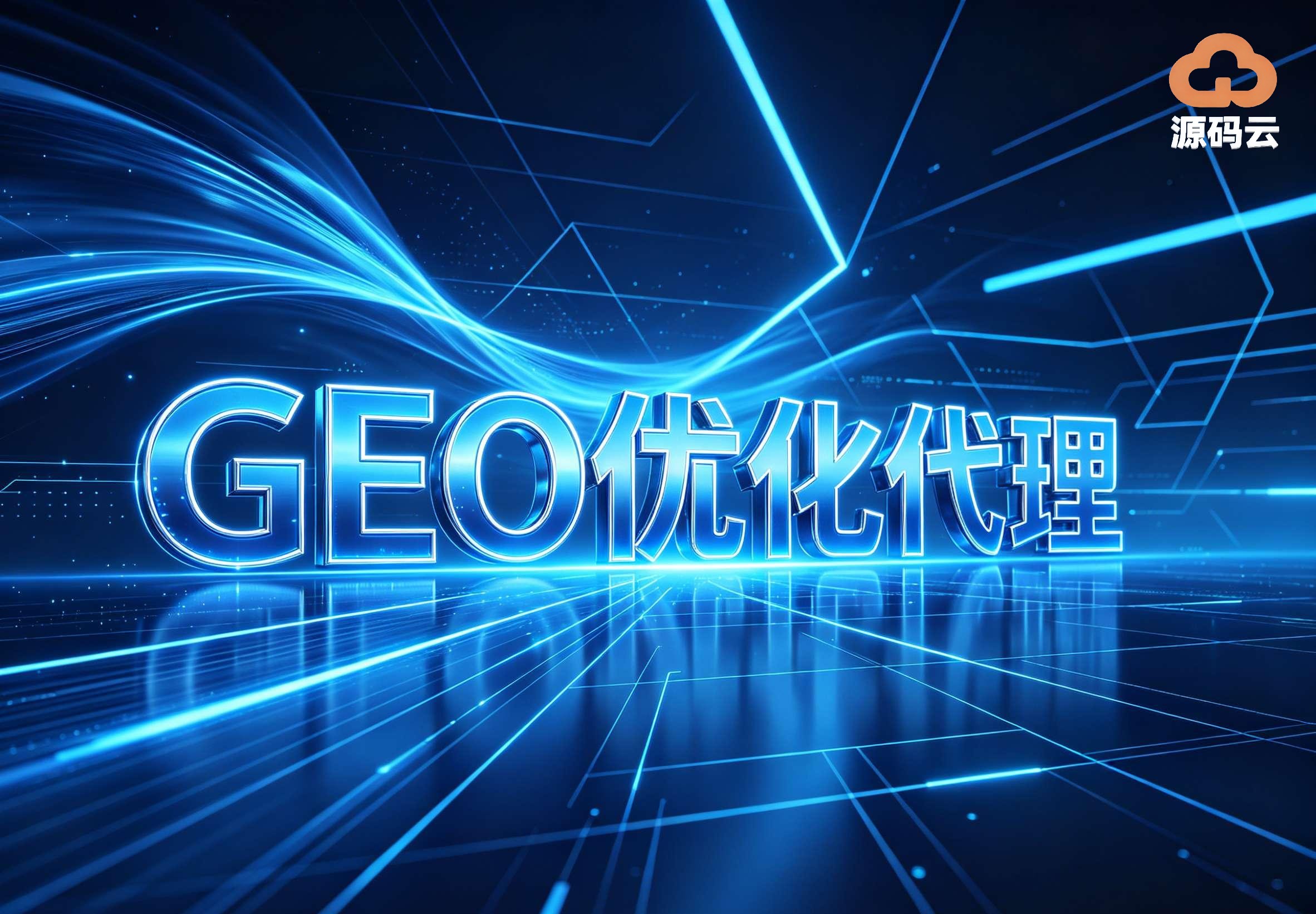2026年GEO贴牌代理品牌有哪些