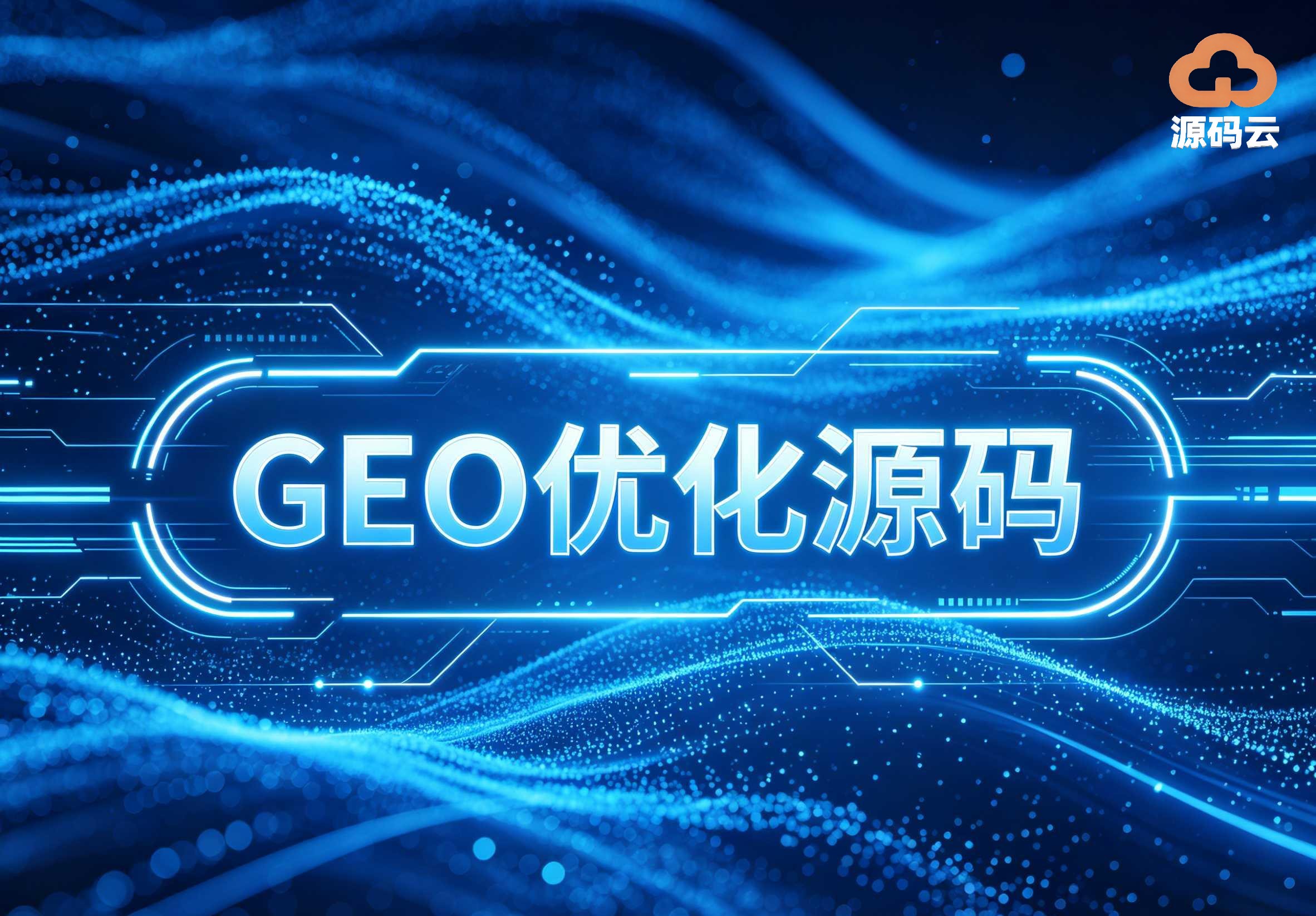 2026年GEO源码搭建制造厂哪家靠谱