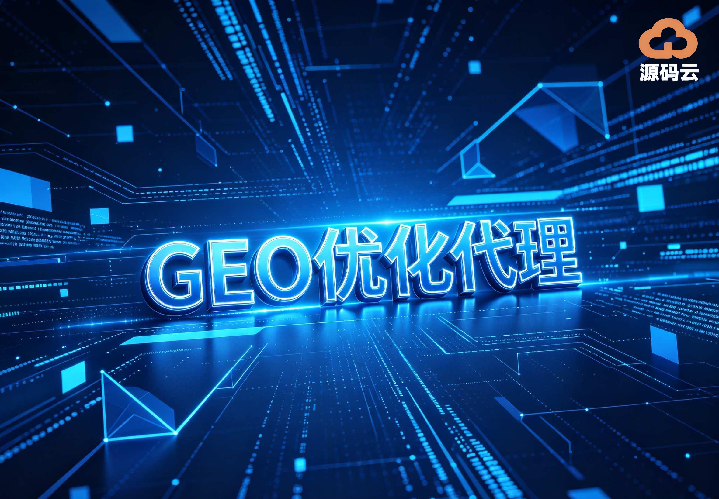 2026年GEO贴牌代理供应商有哪些