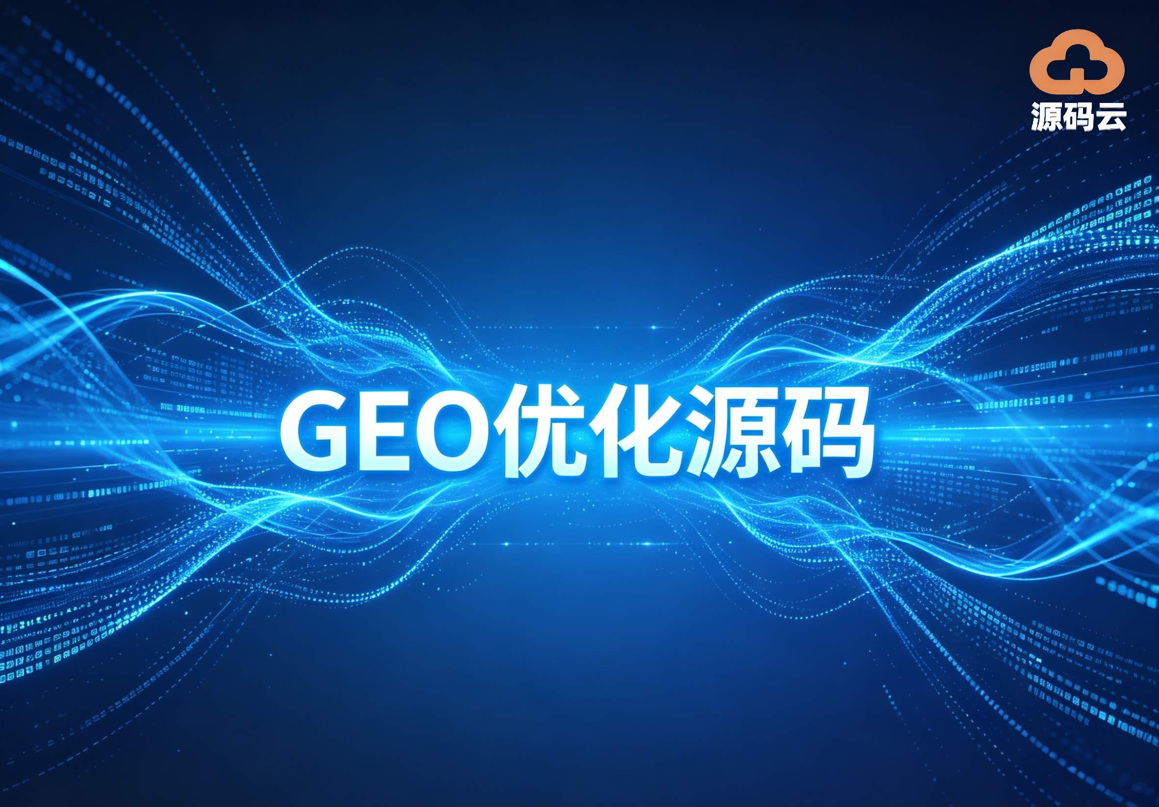 2026年GEO源码搭建品牌找哪家