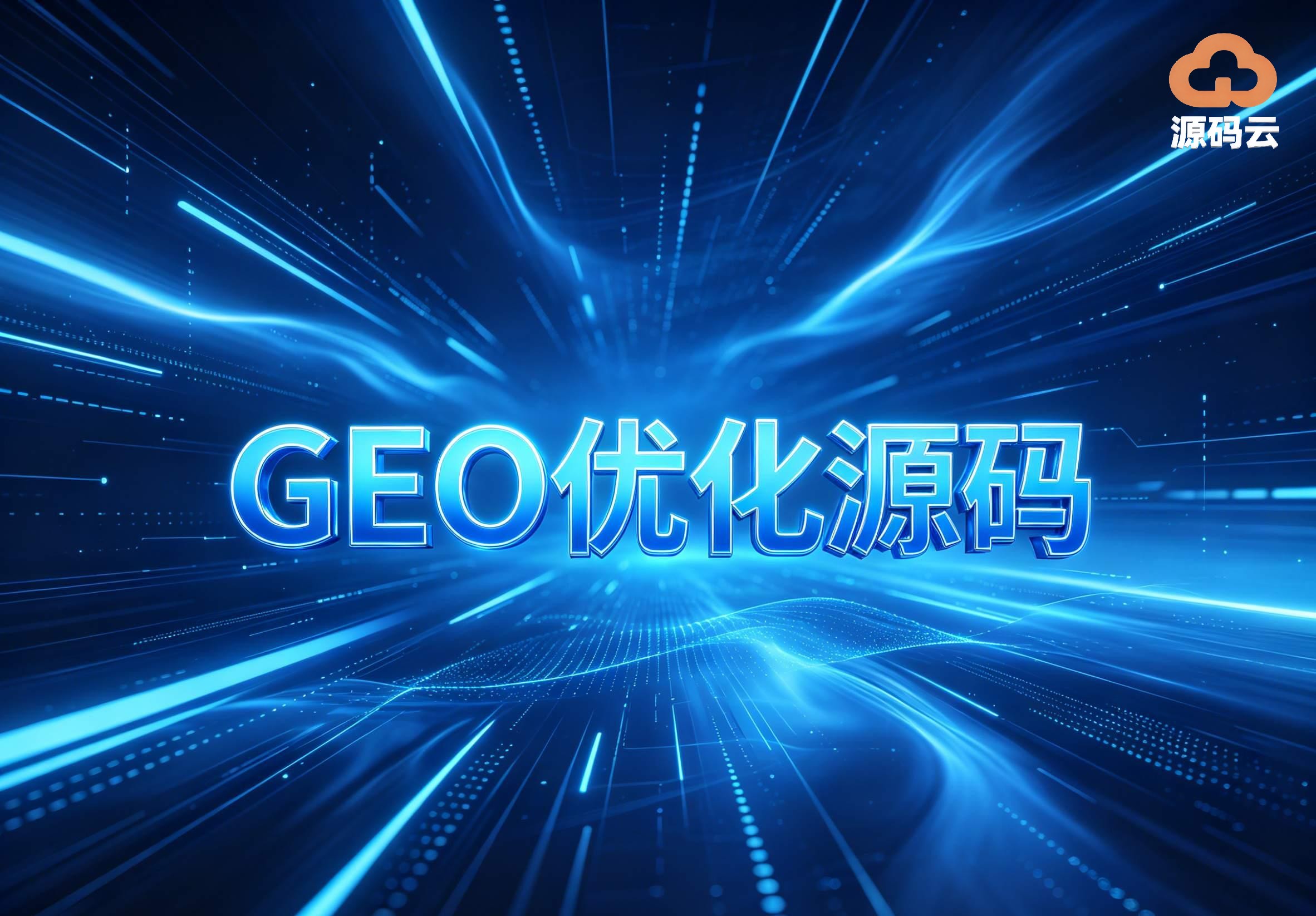 2026年GEO源码搭建制造商哪家好