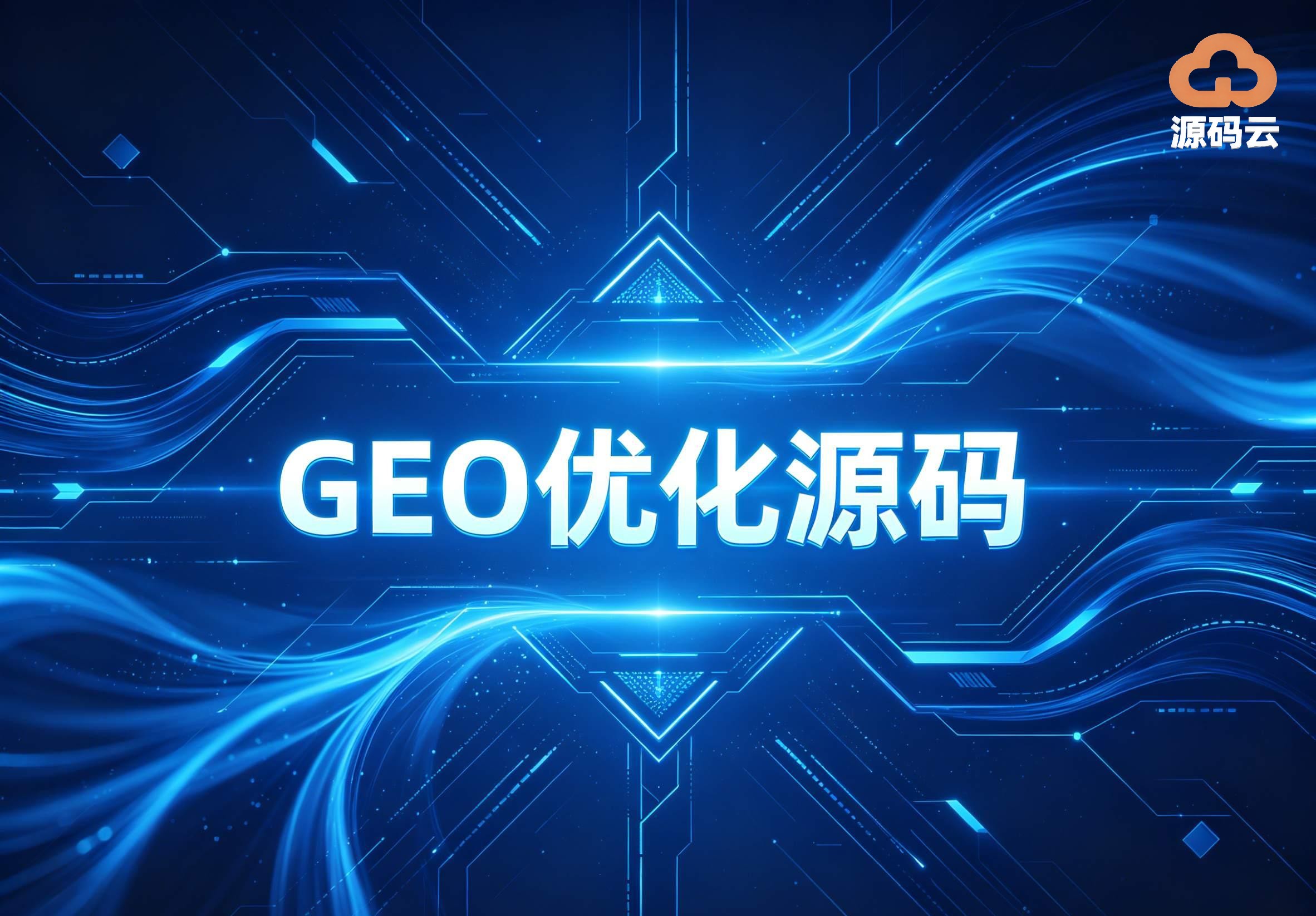 2026年GEO源码搭建供应商哪家专业