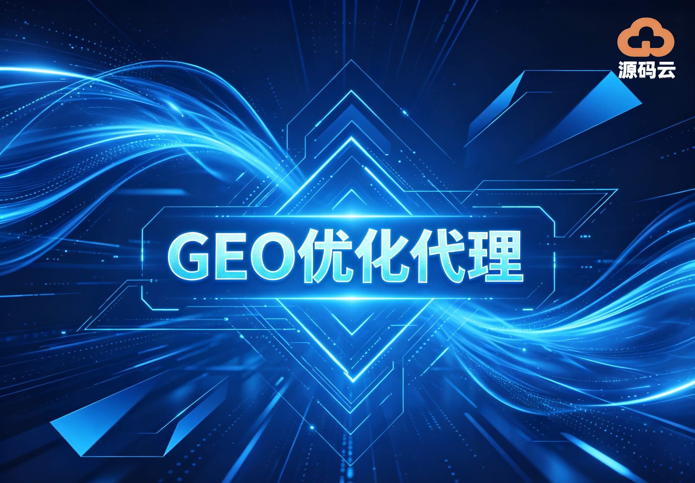 2026年GEO贴牌代理销售厂家找哪家