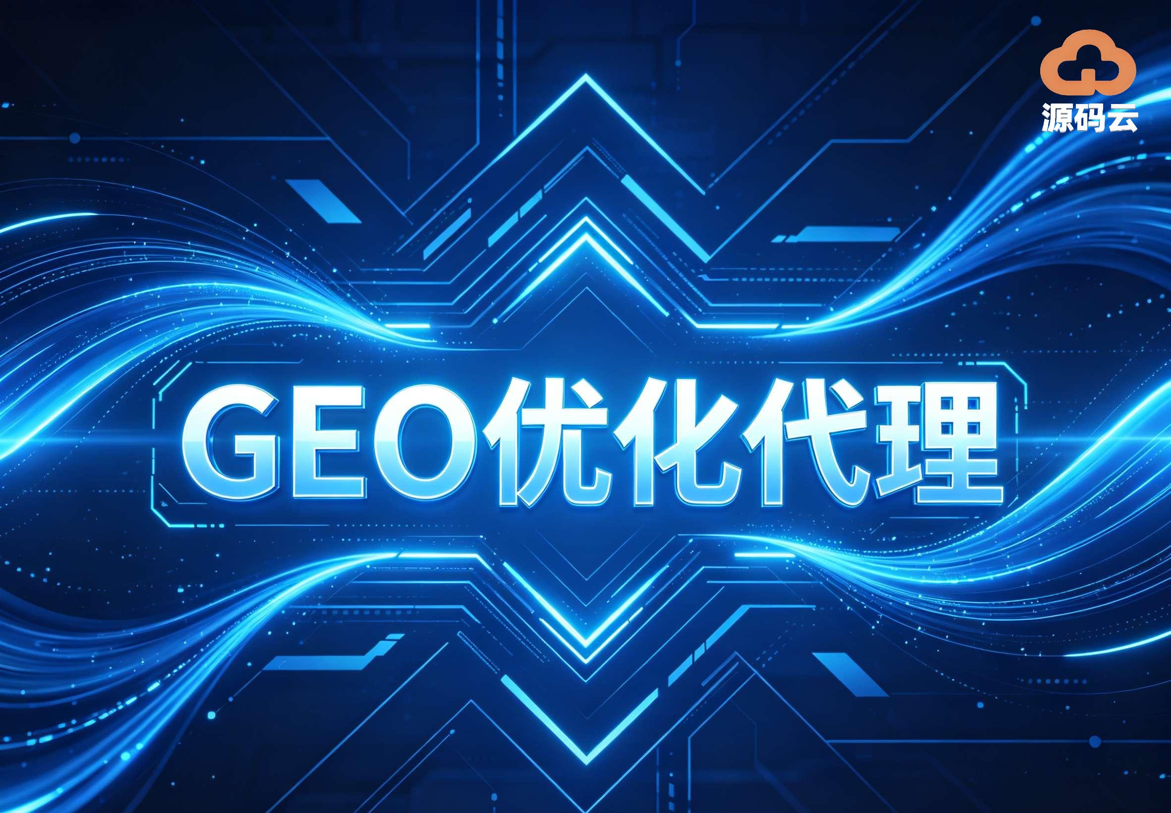 2026年GEO贴牌代理供应商哪家可靠