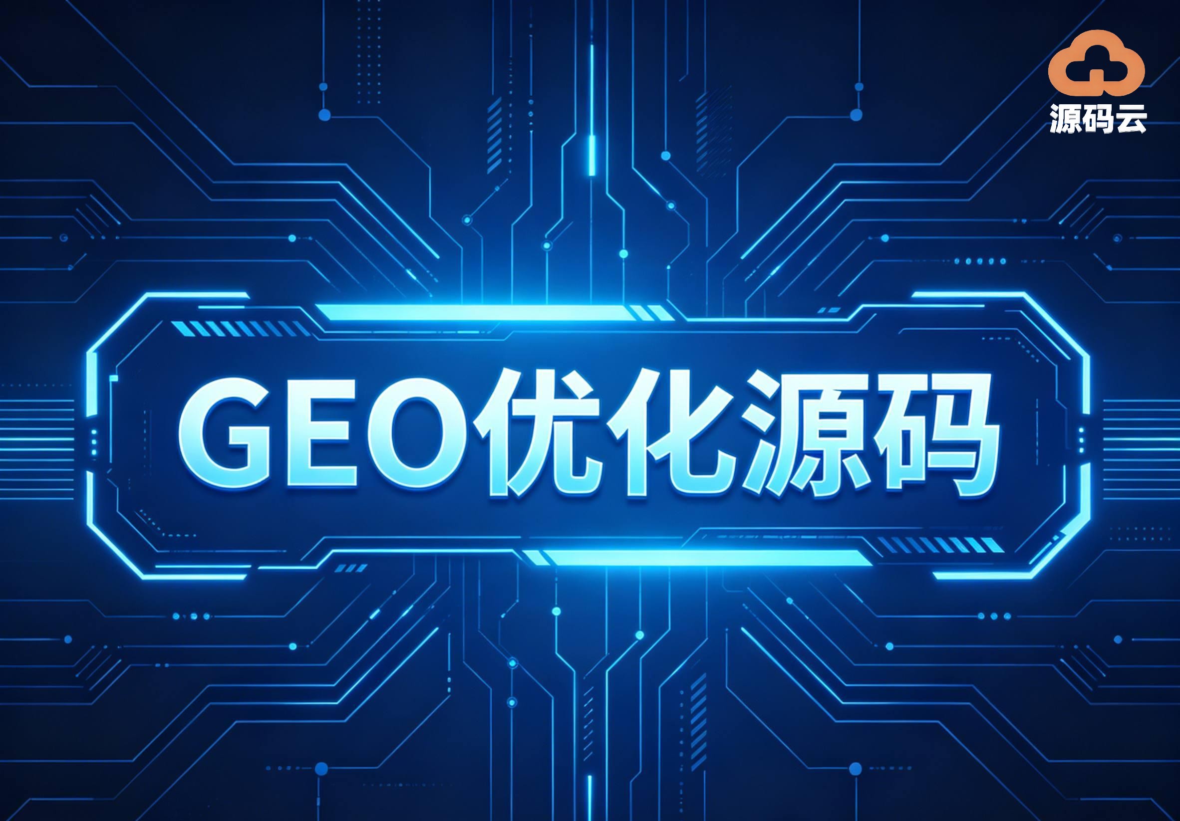 2026年GEO源码搭建厂家哪家强