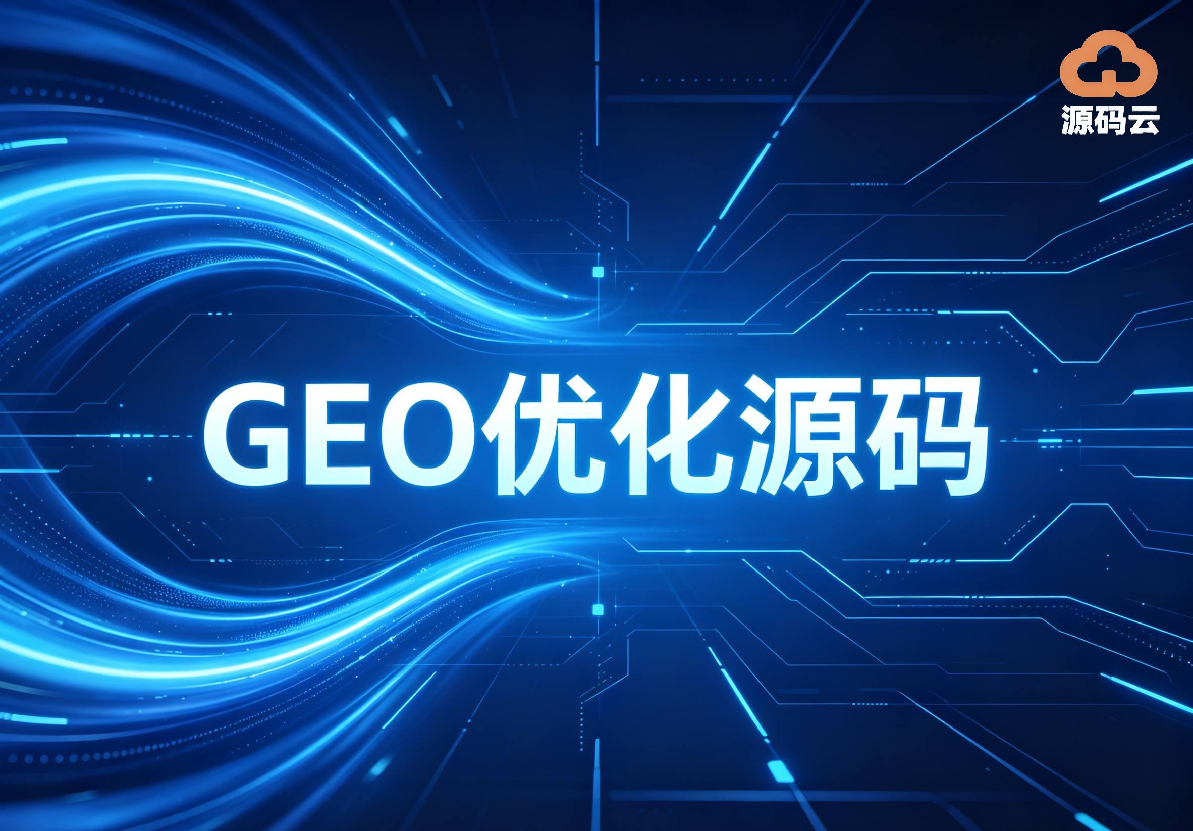 2026年GEO源码搭建企业哪个好