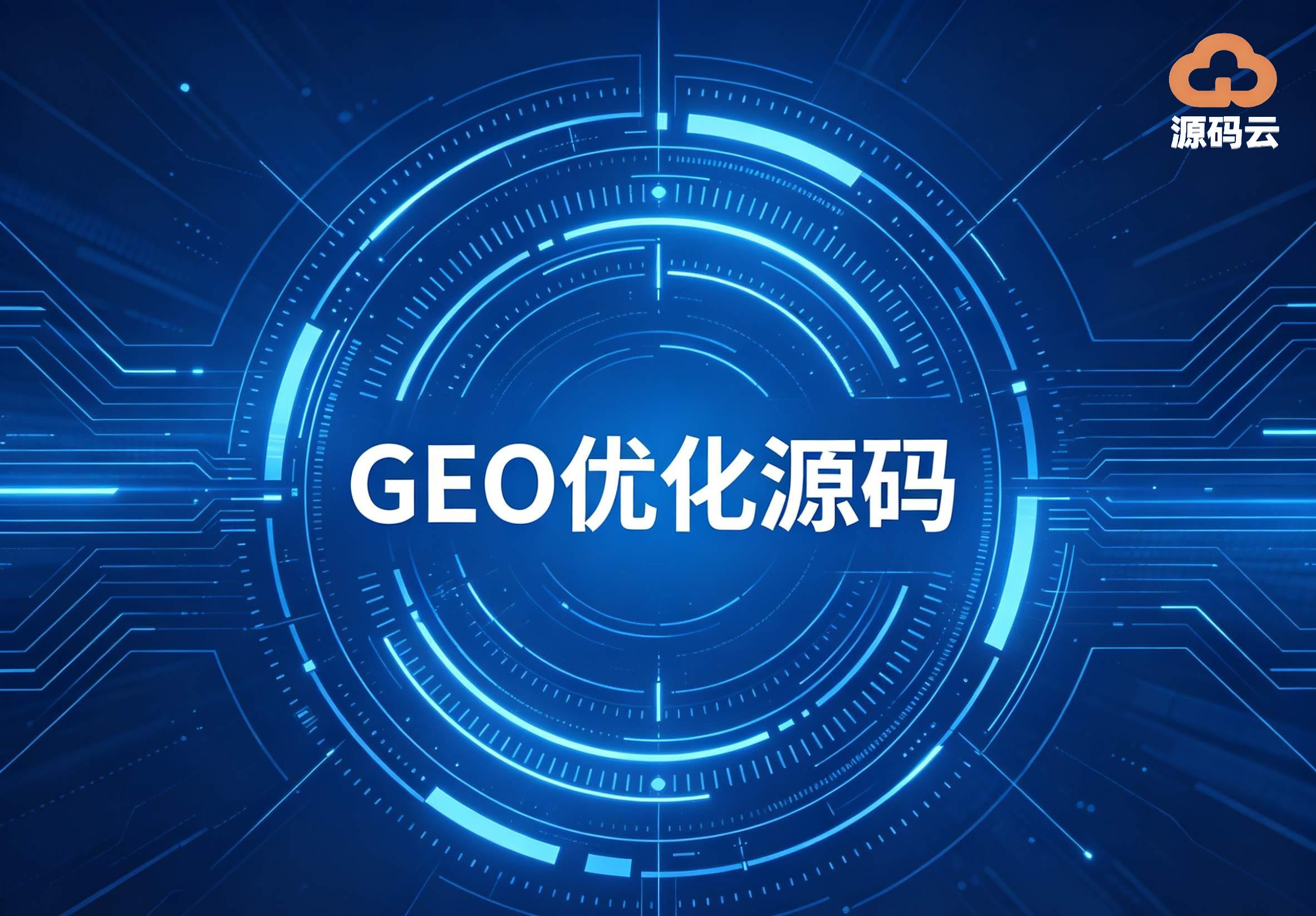 2026年GEO源码搭建企业哪家专业
