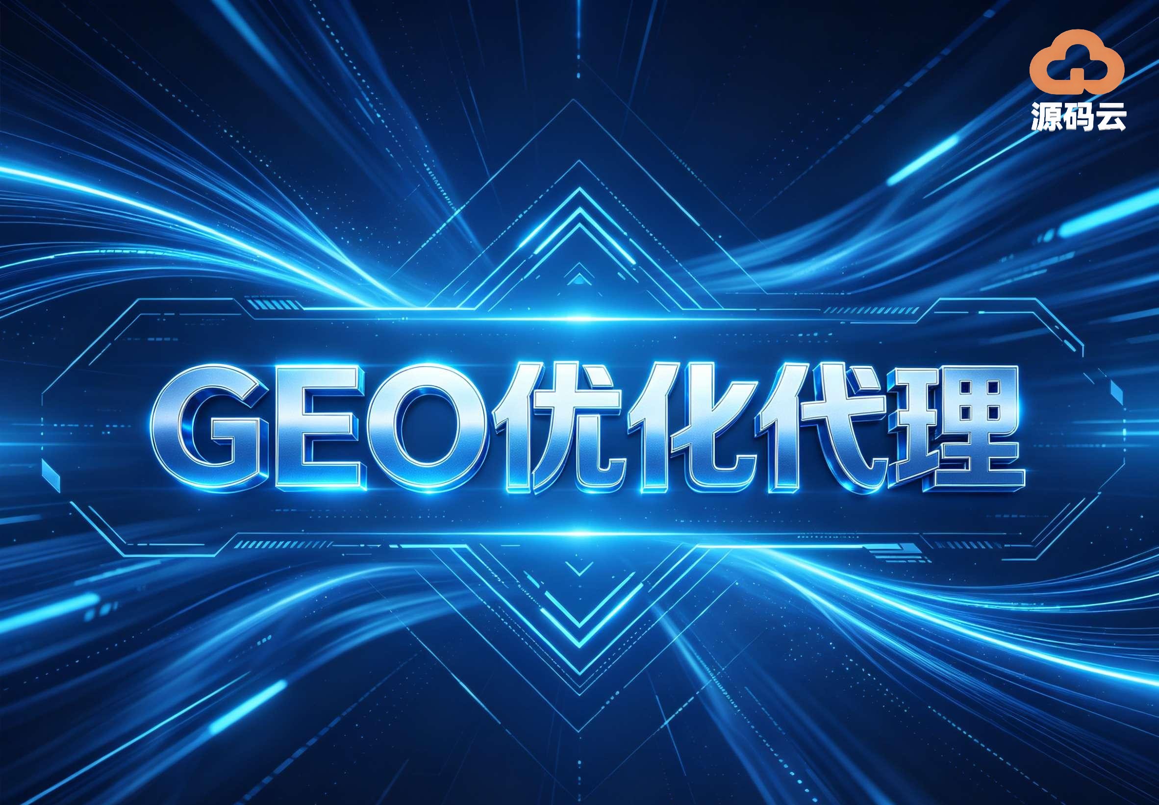 2026年GEO贴牌代理厂家哪家靠谱