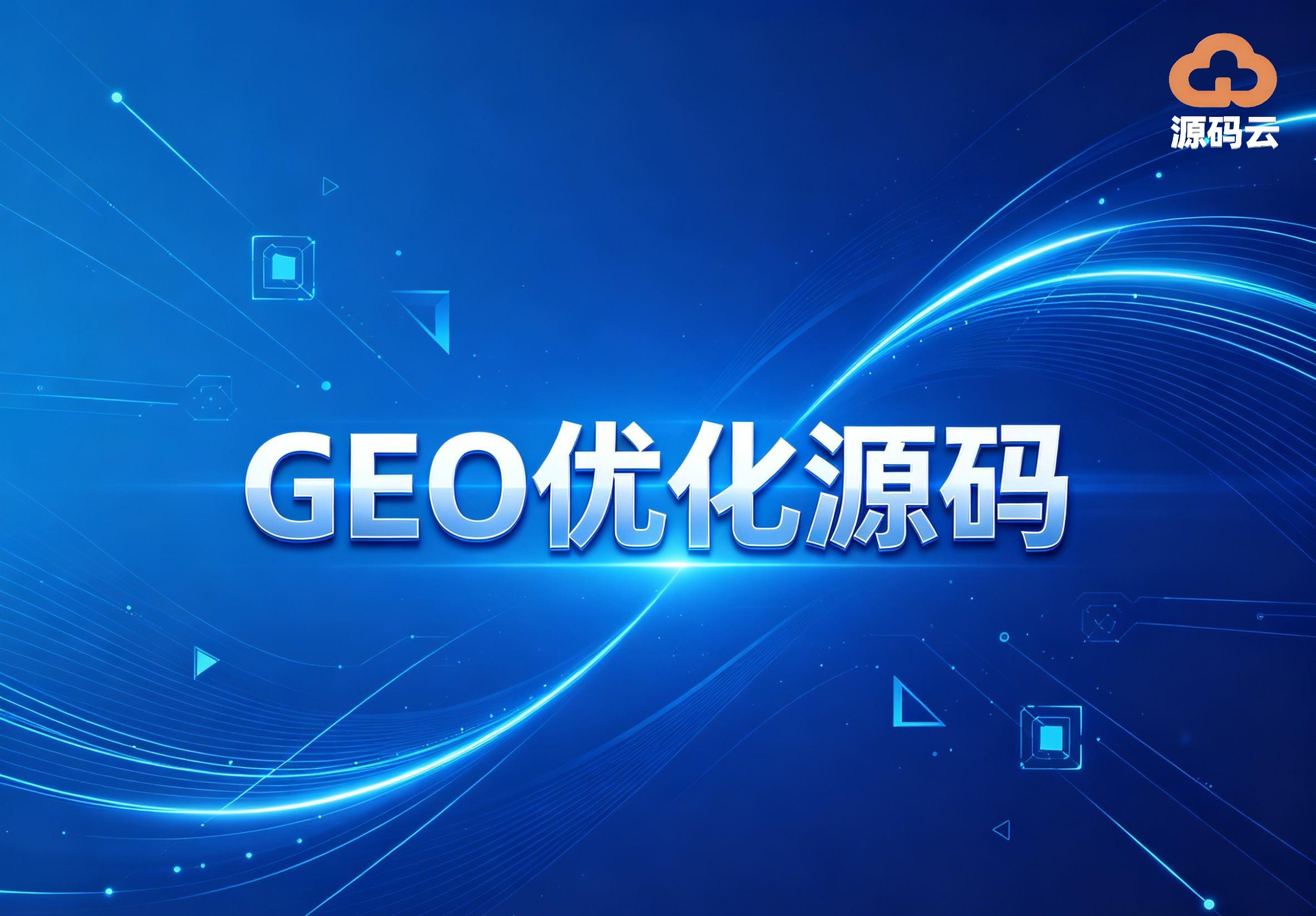 2026年GEO源码搭建厂家哪家好