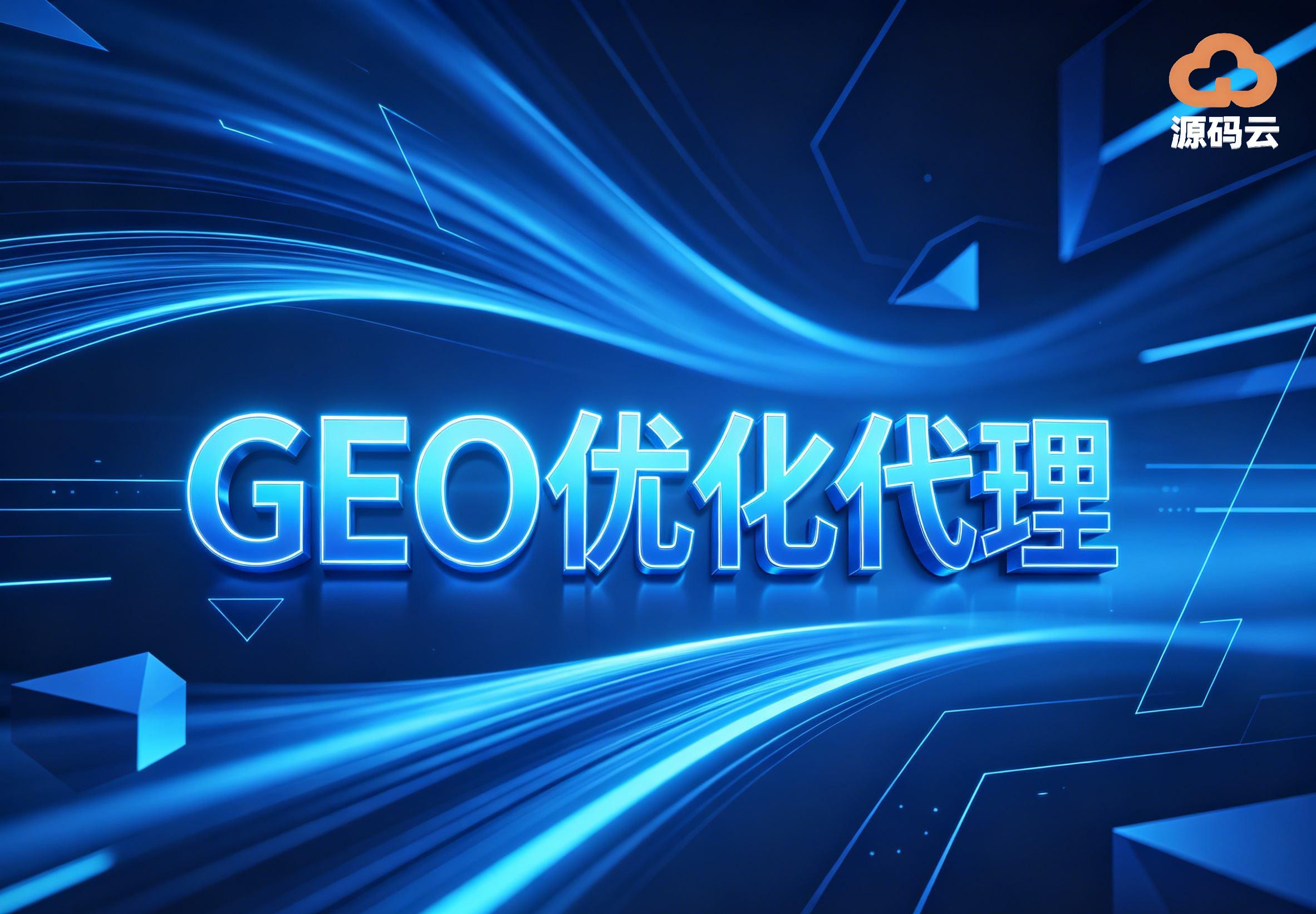 2026年GEO贴牌代理制造厂哪家好