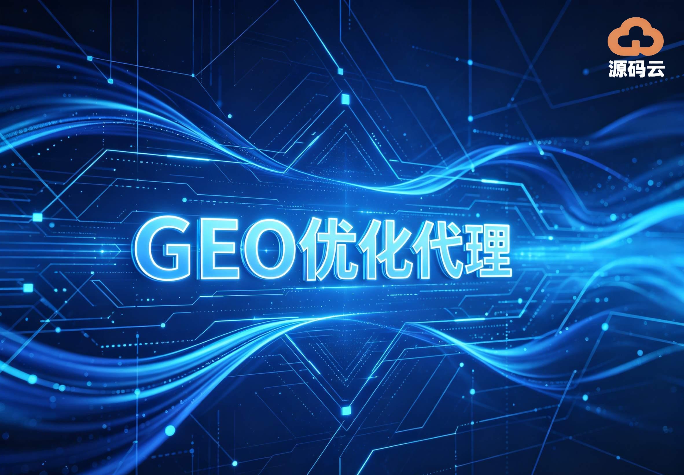 2026年GEO贴牌代理企业找哪家