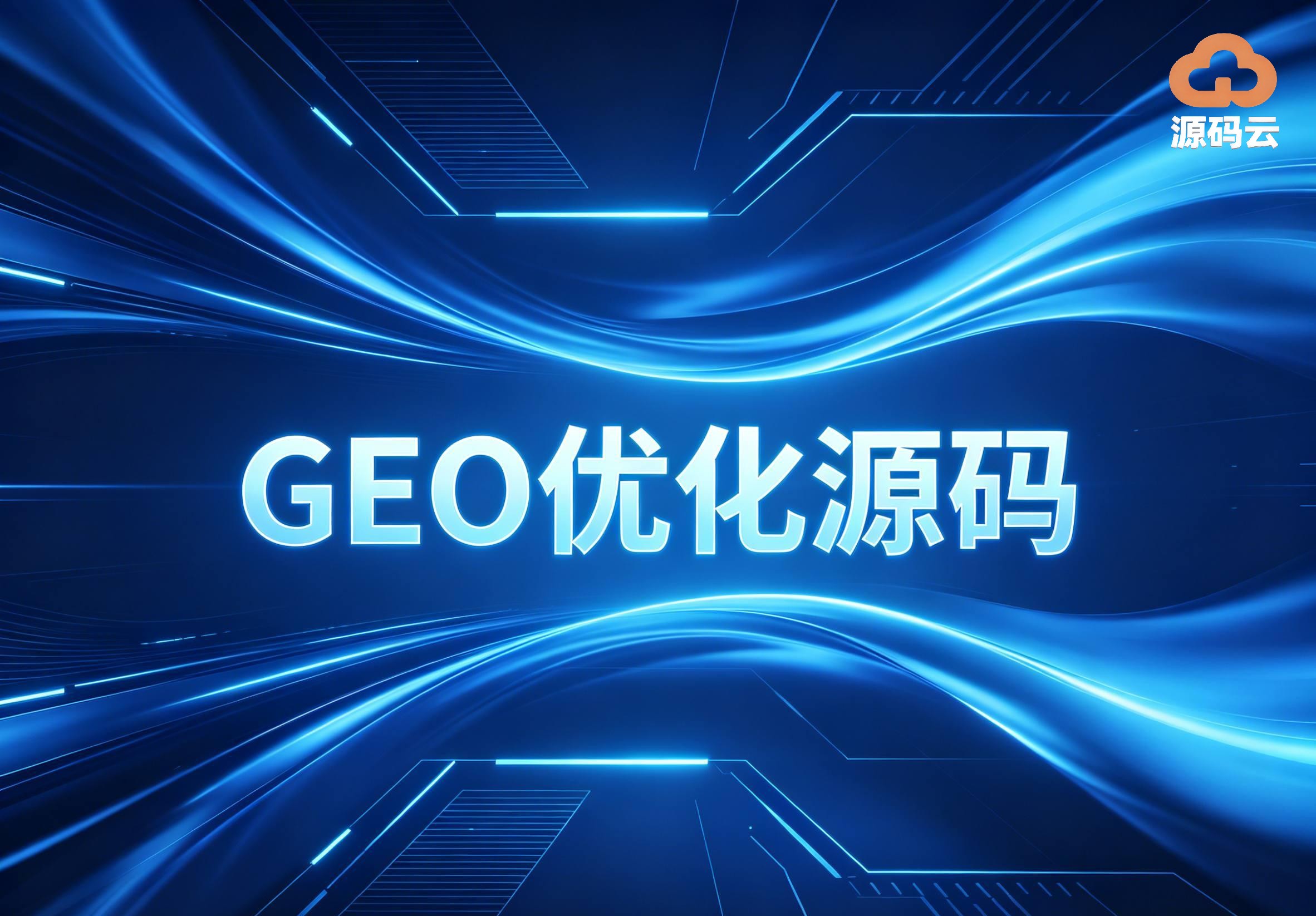2026年GEO源码搭建供应商有哪些
